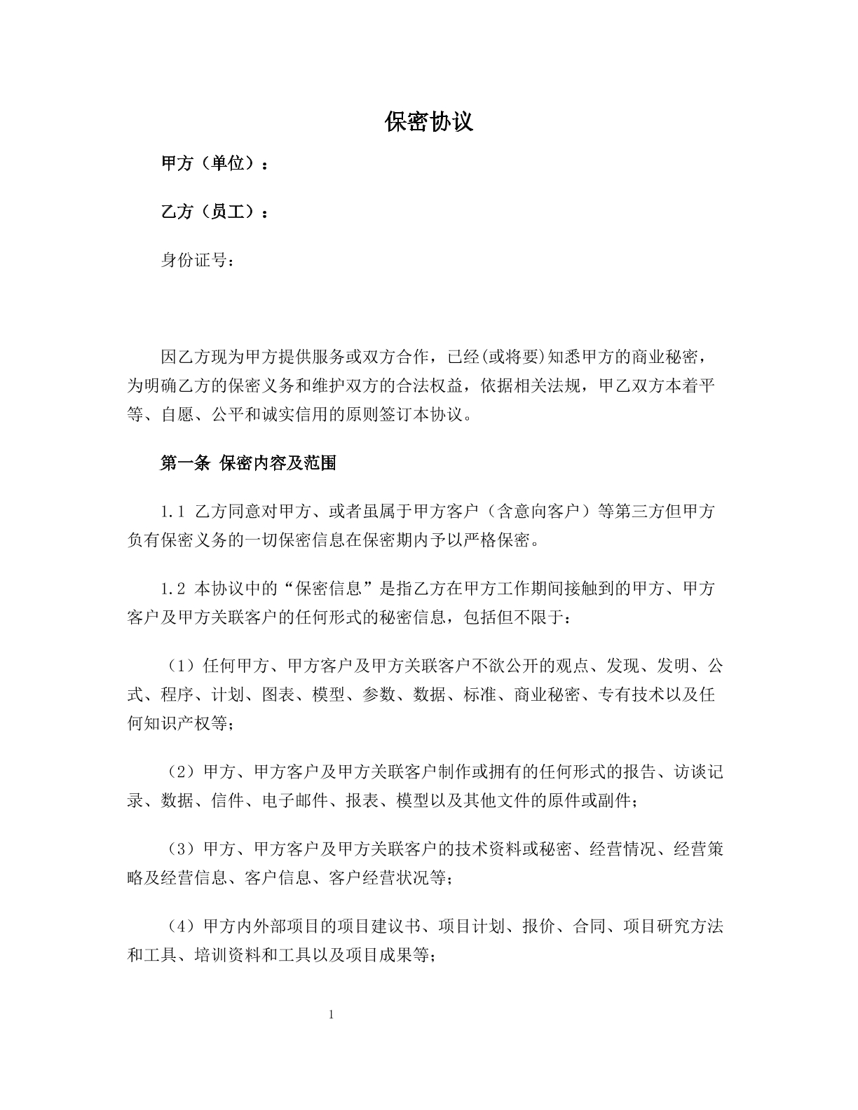 保密协议