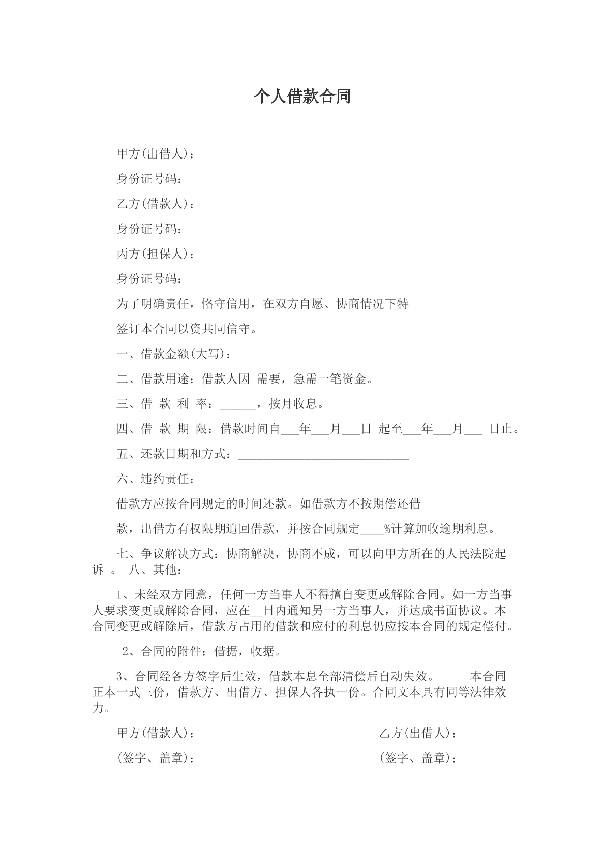 个人借款合同