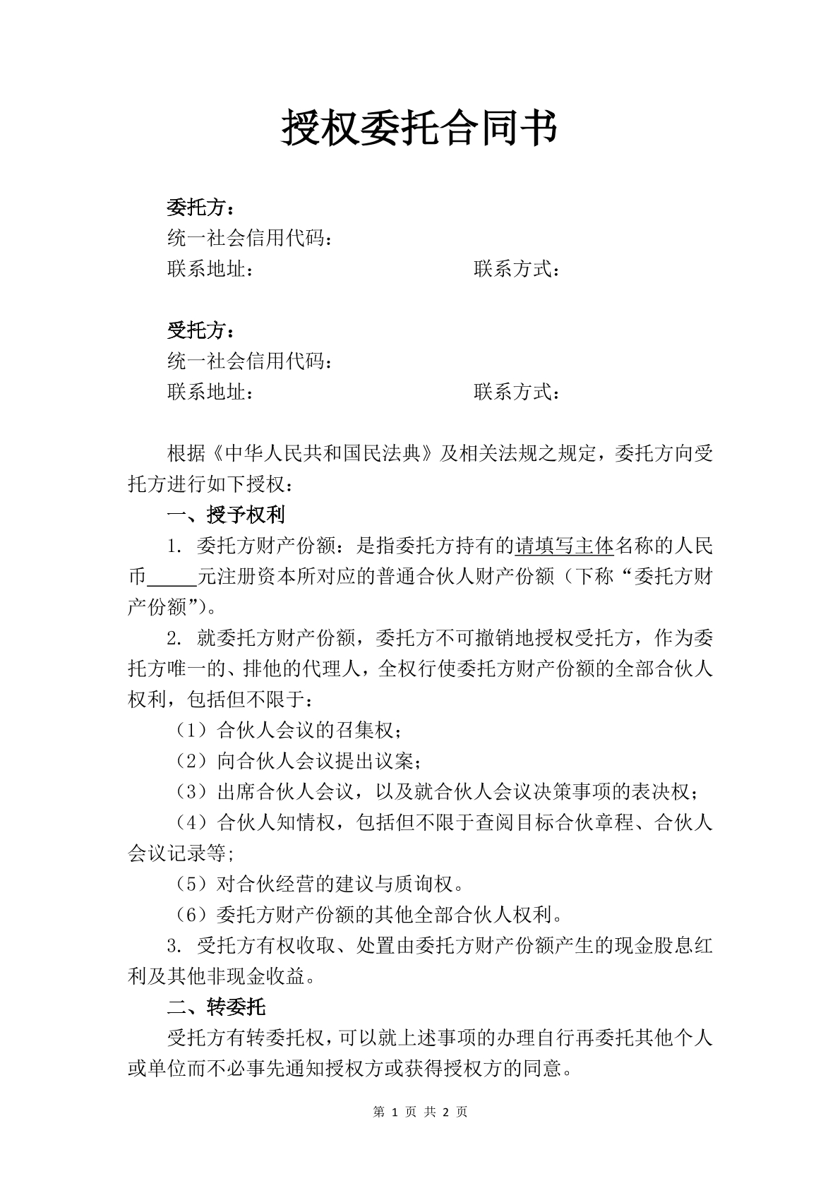 授权委托合同书