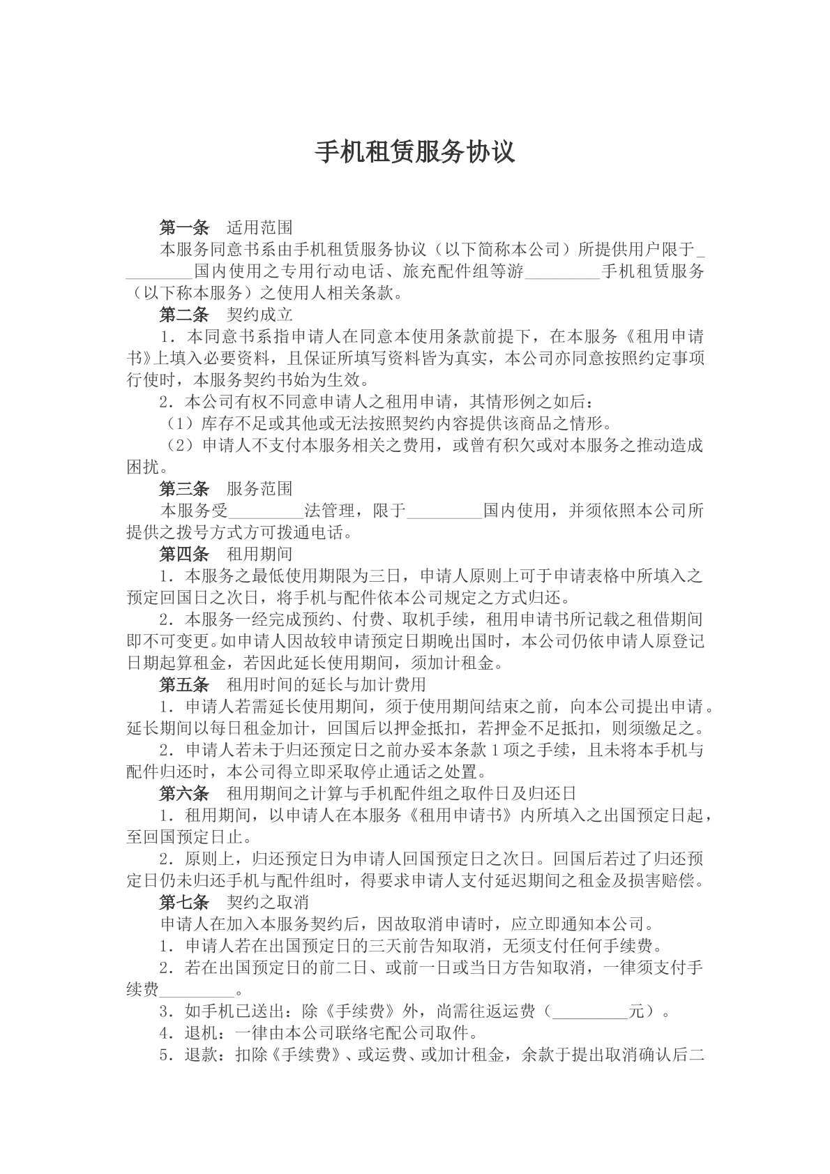手机租赁服务协议