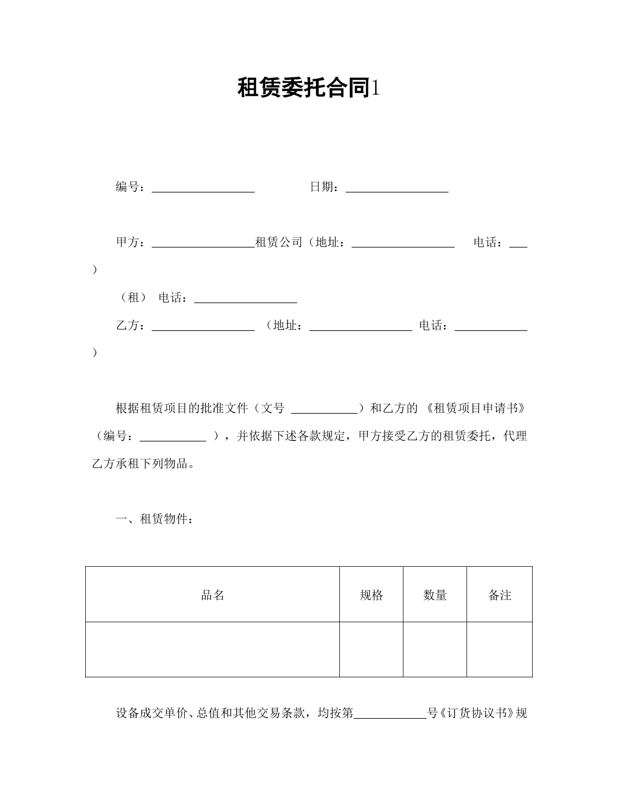 租金委托合同1