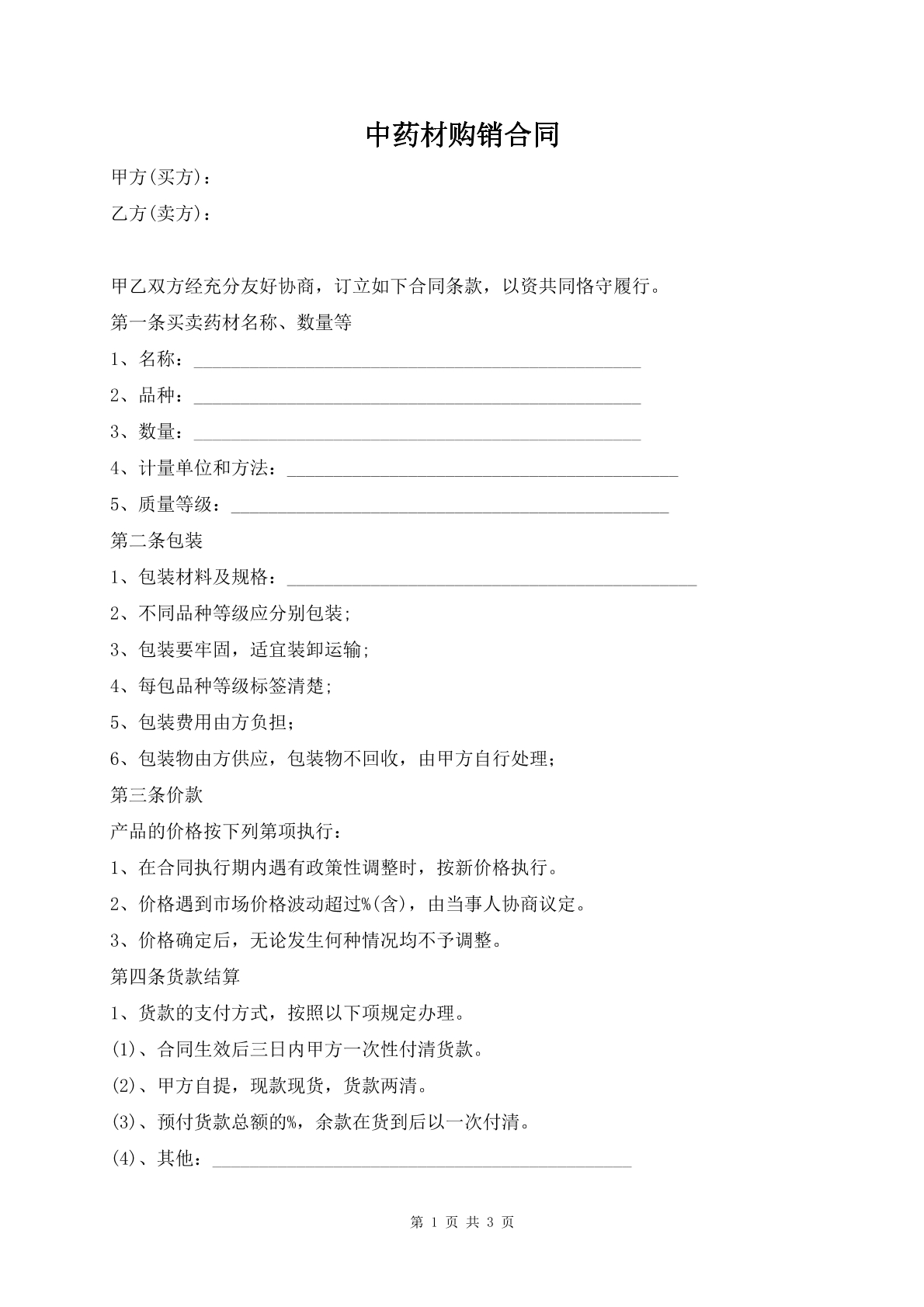 中药材购销合同