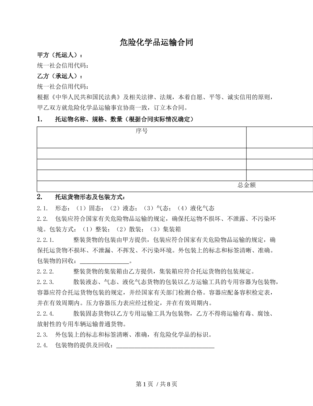 危险化学品运输合同
