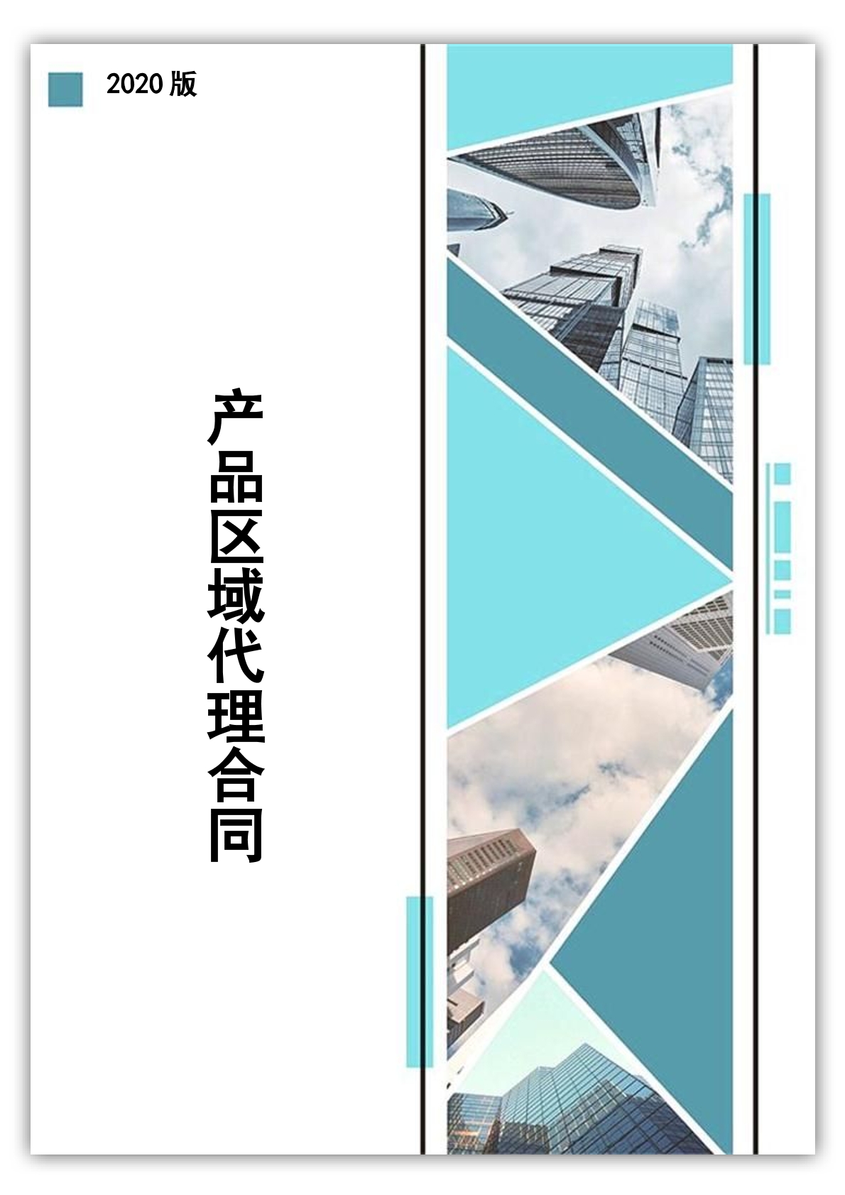 产品区域代理合同