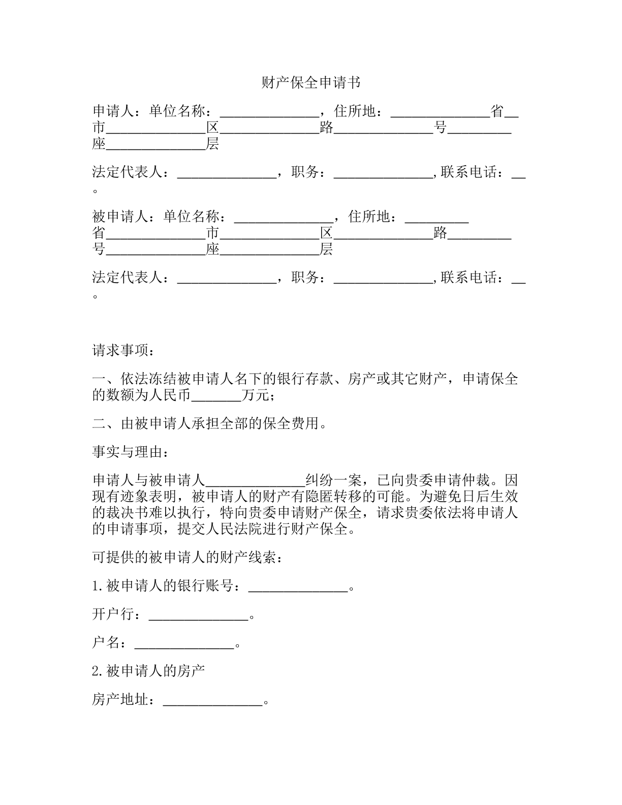 商事仲裁财产保全申请书