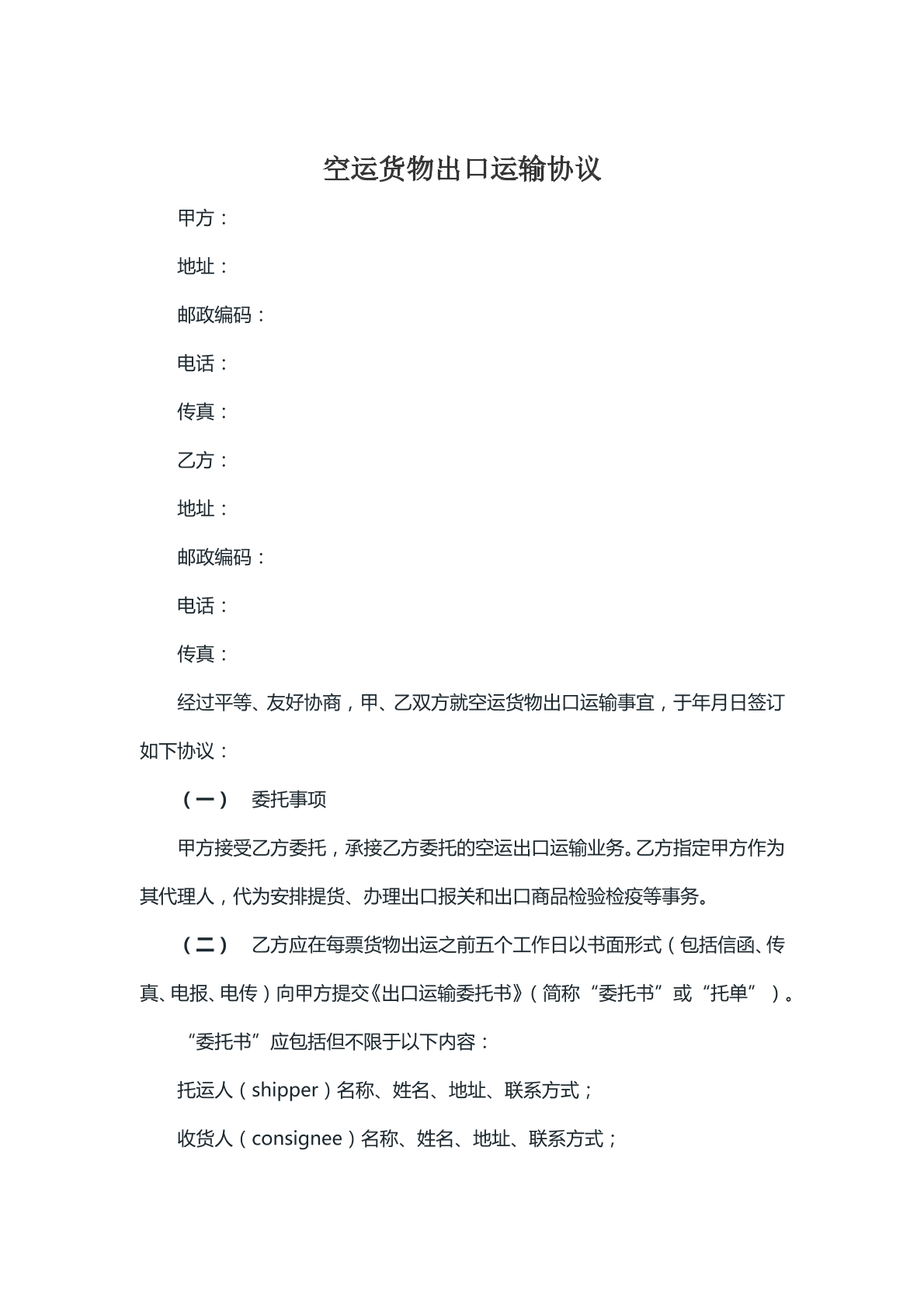 空运货物出口运输协议