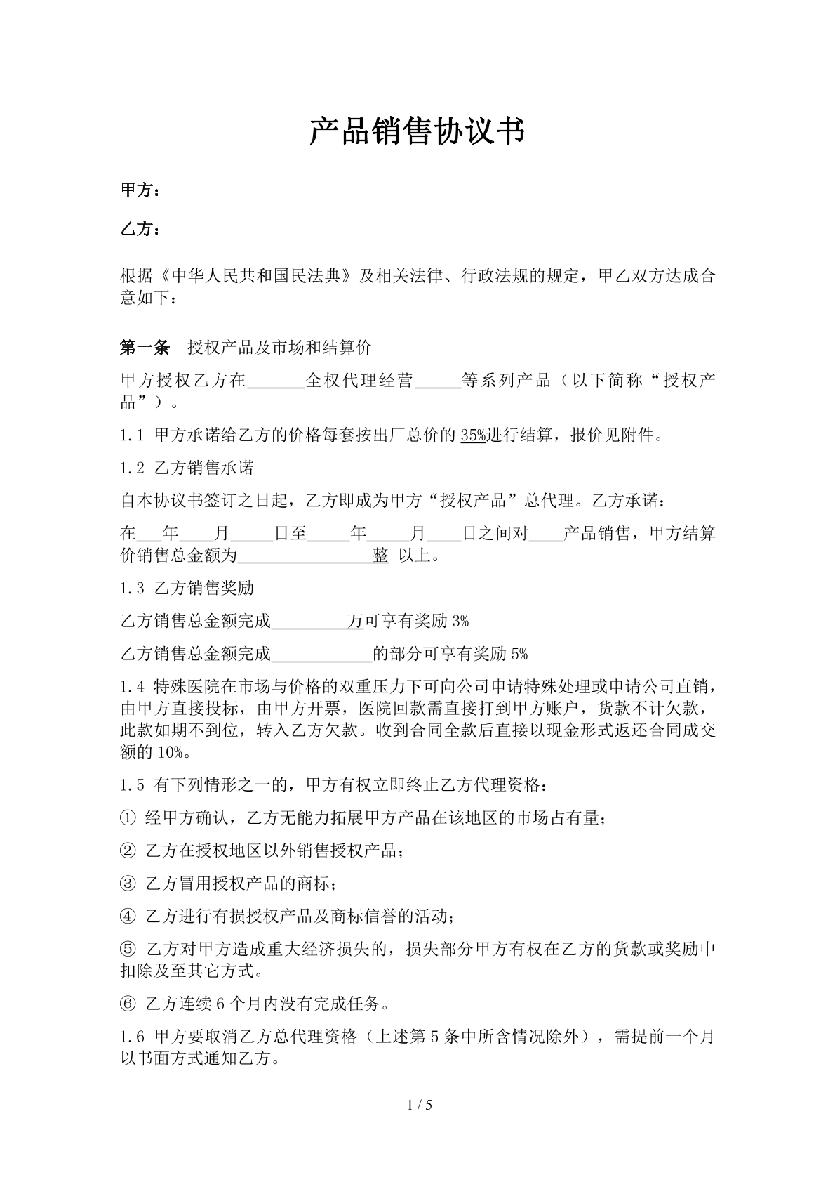 产品销售协议书