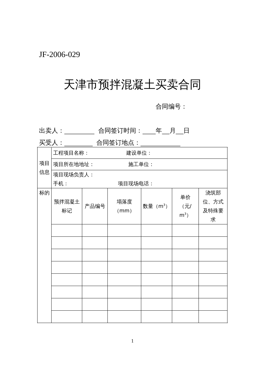 天津市预拌混凝土买卖合同