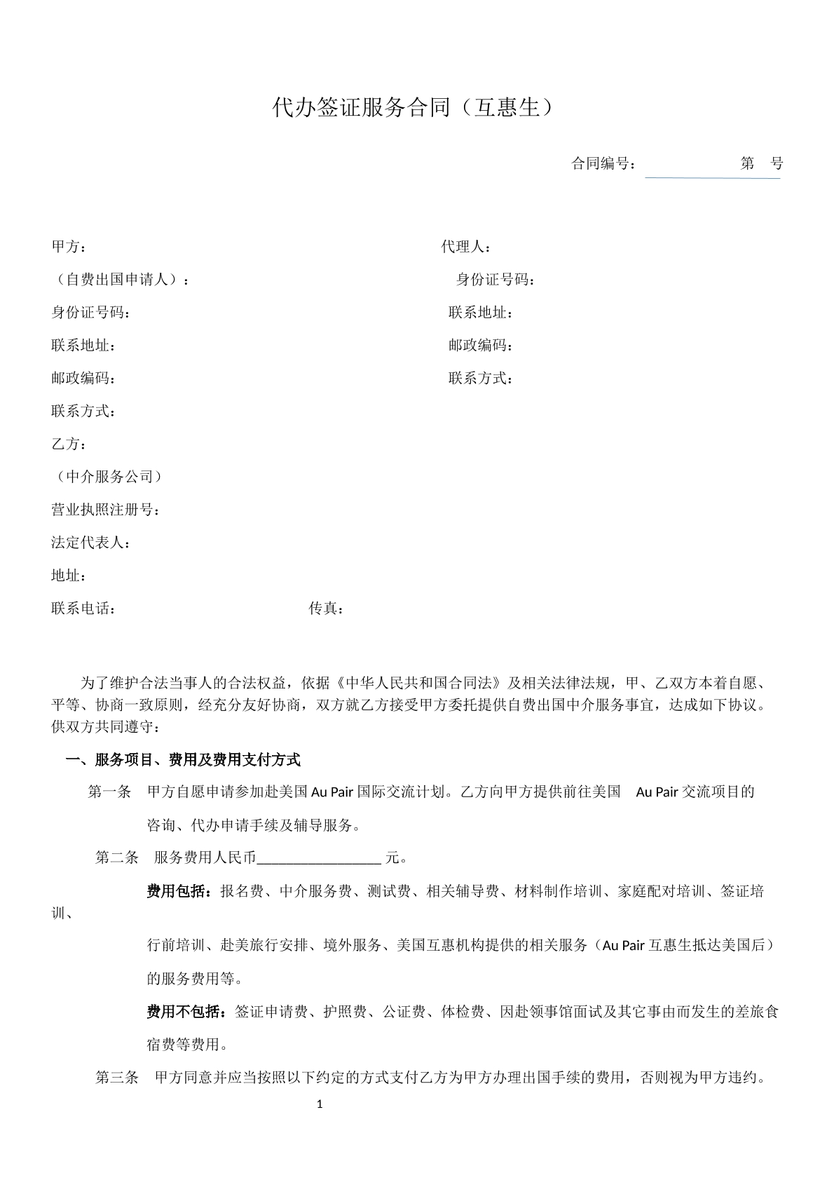 代办签证服务合同