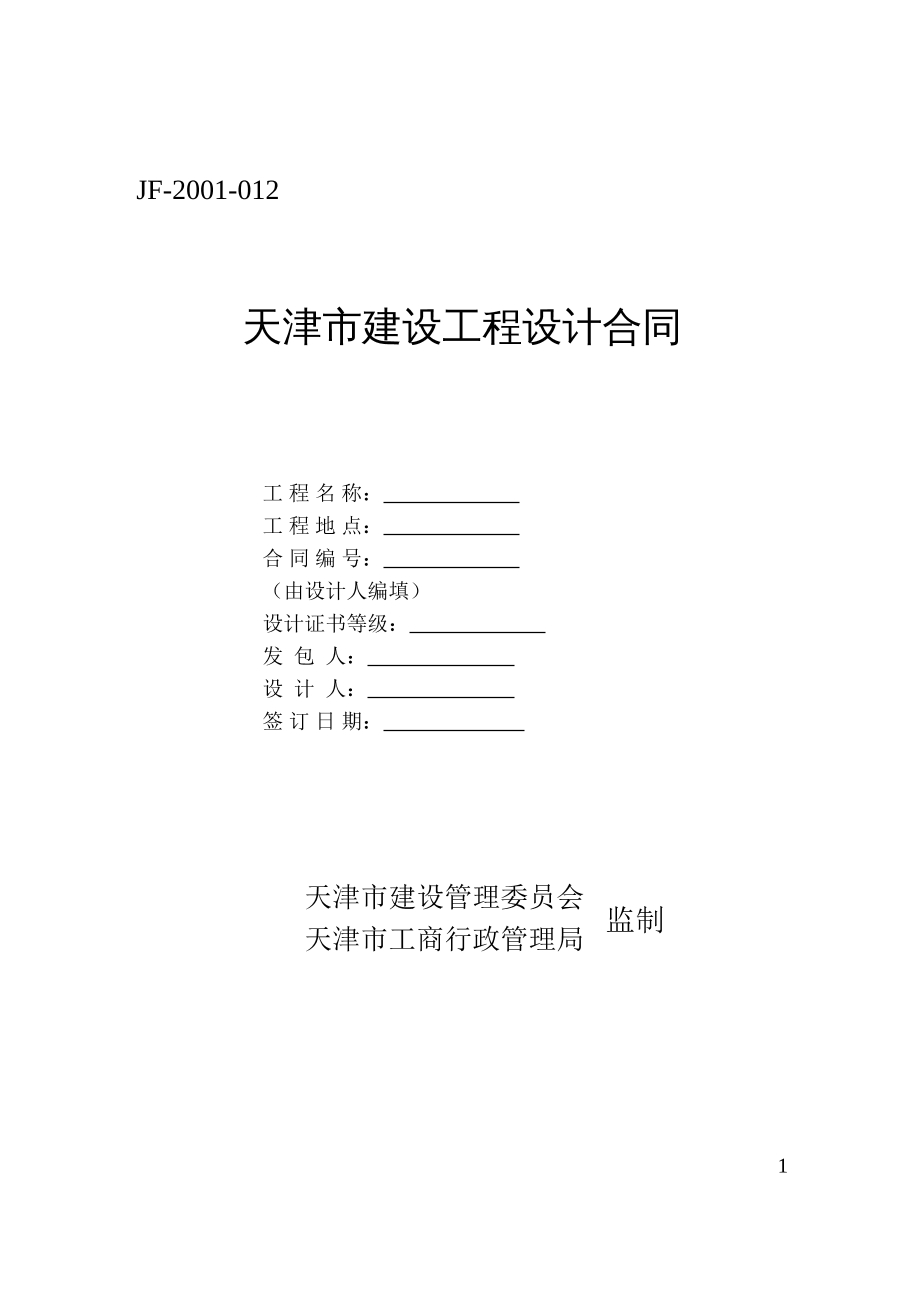 天津市建设工程设计合同