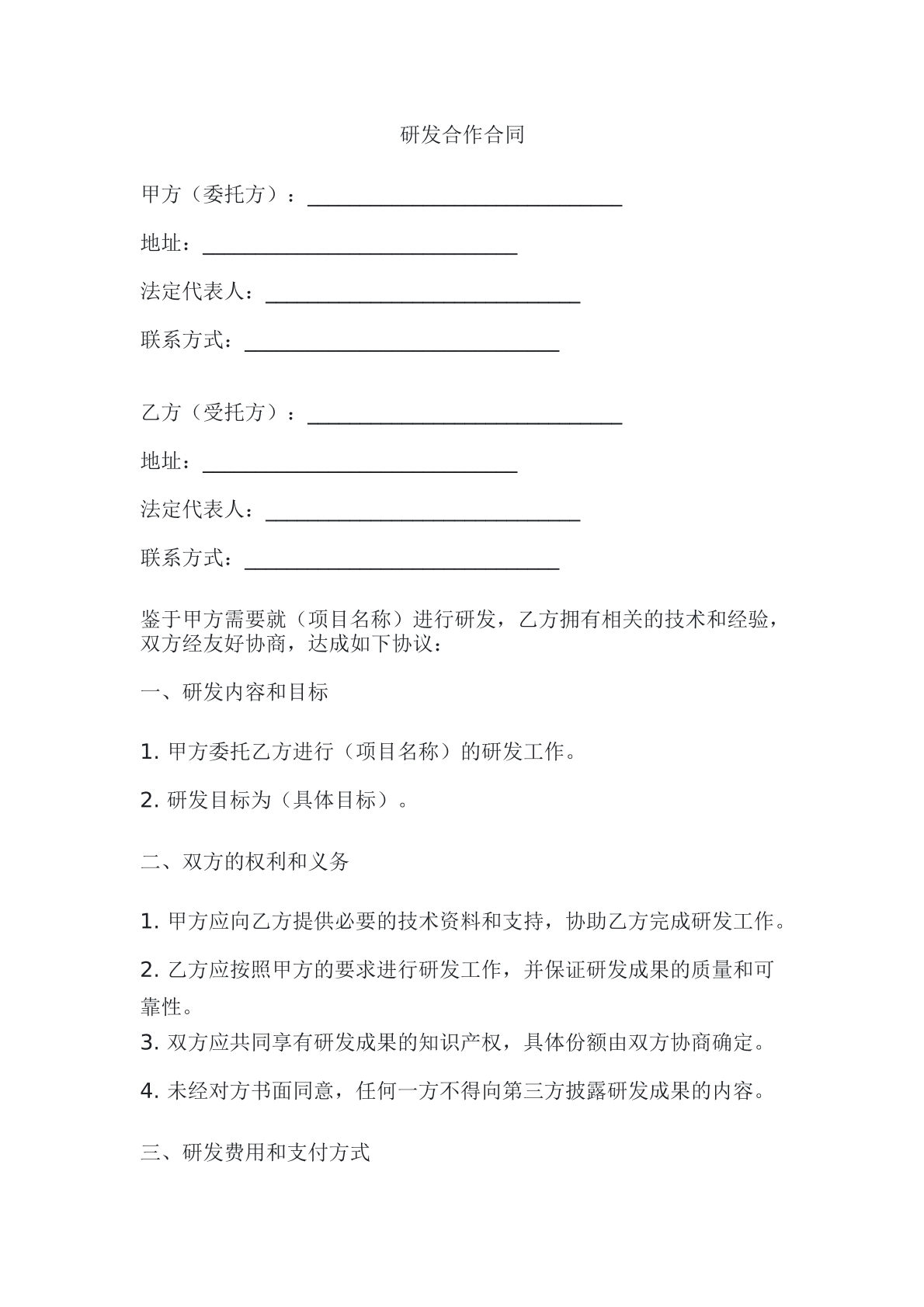 研发合作合同