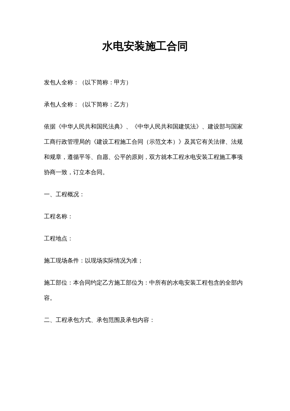 水电安装施工合同