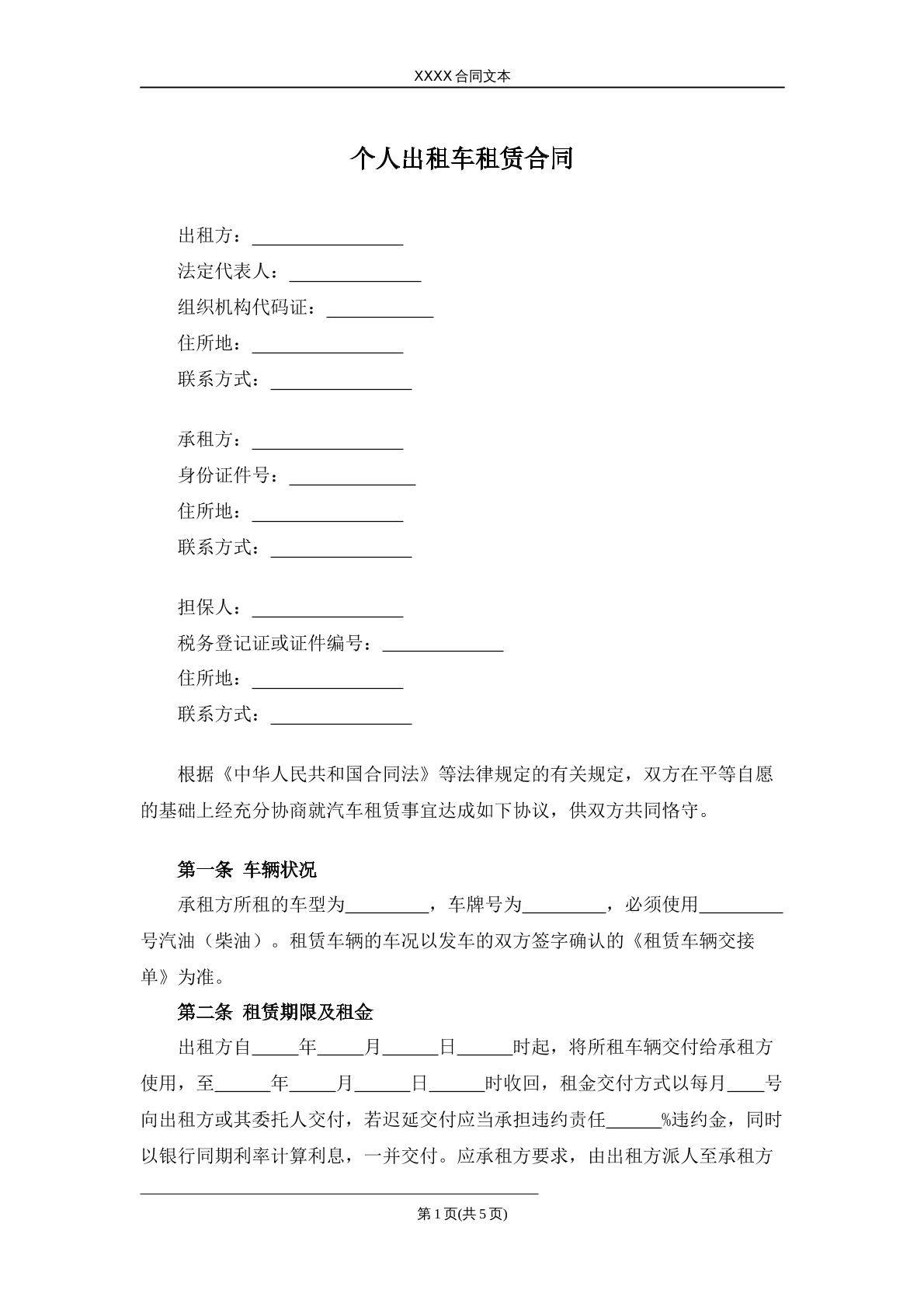 个人出租车租赁合同