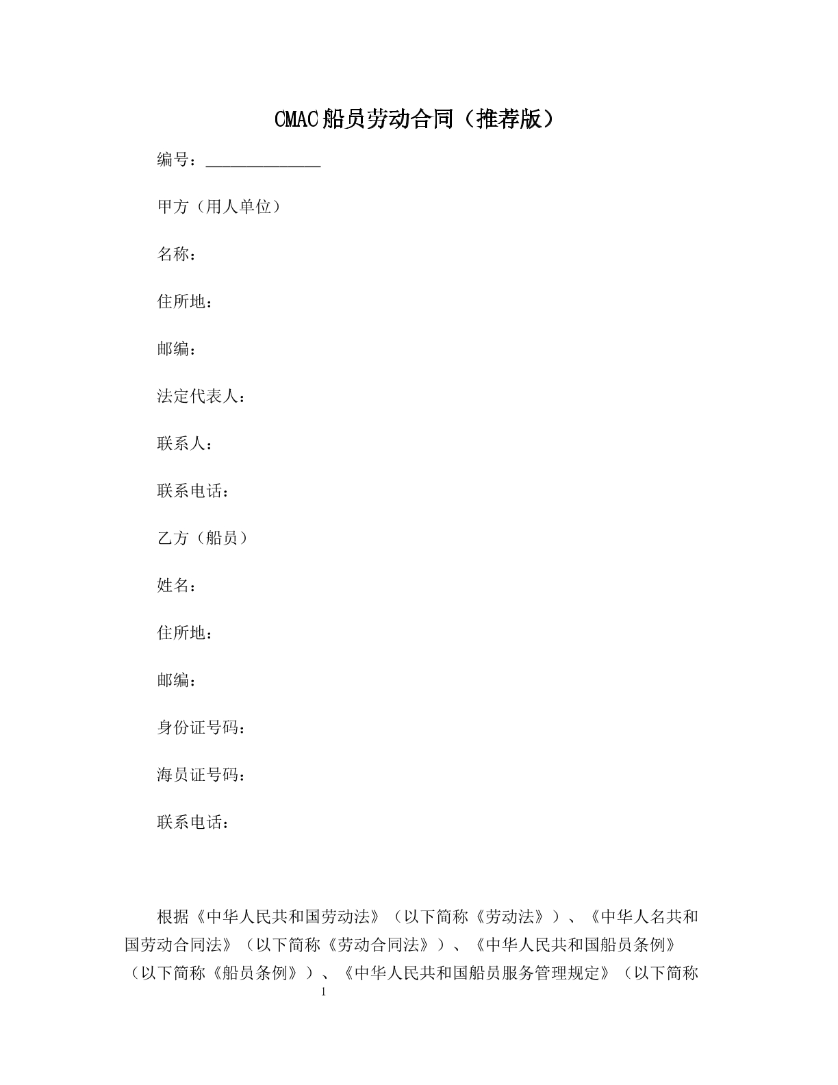 CMAC船员劳动合同