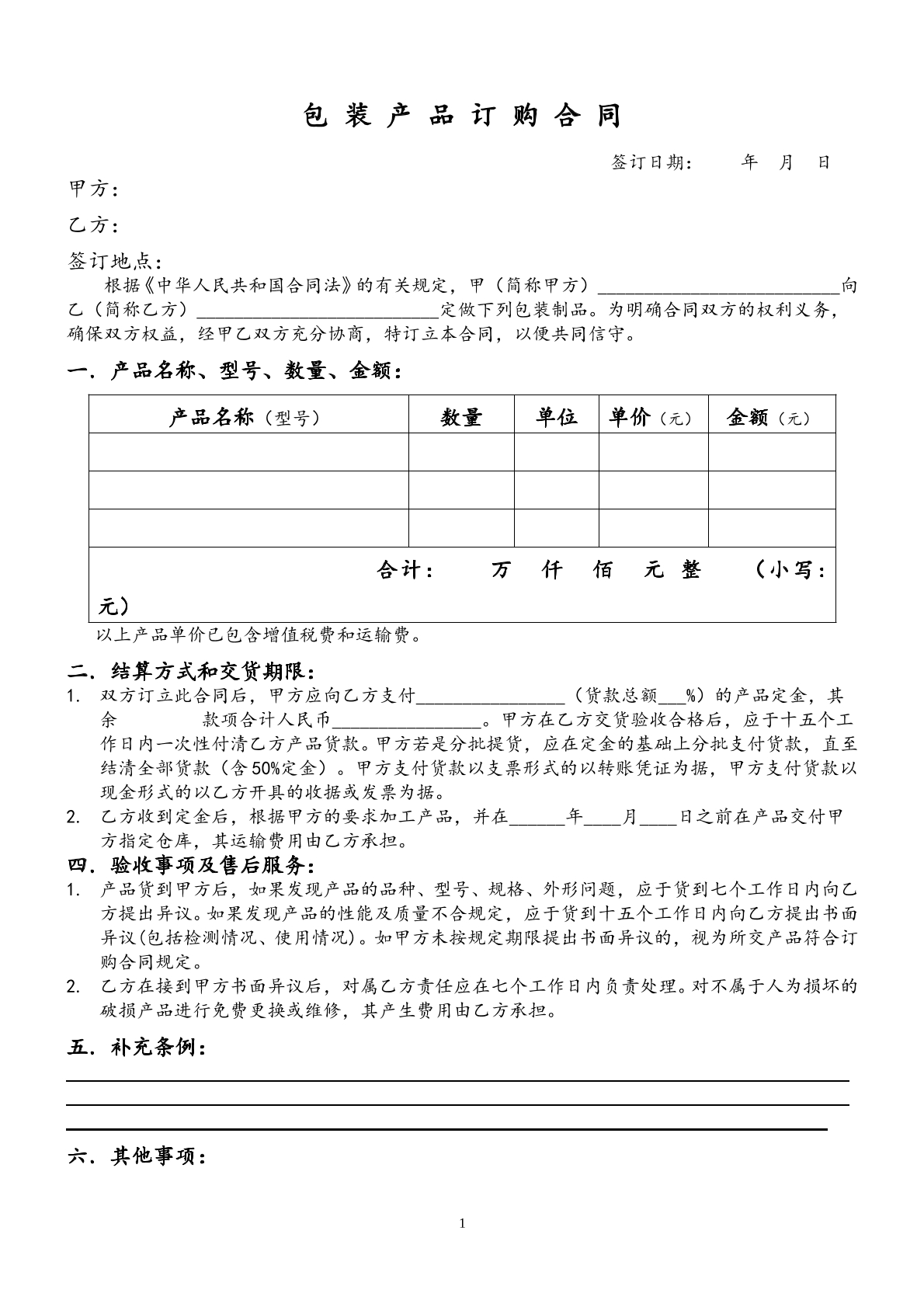 包装制品订购合同范本
