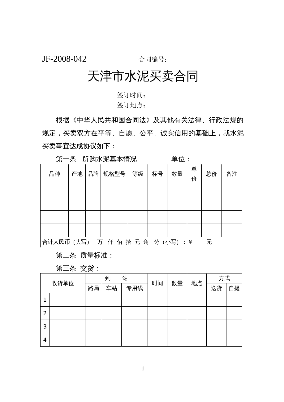 天津市水泥买卖合同