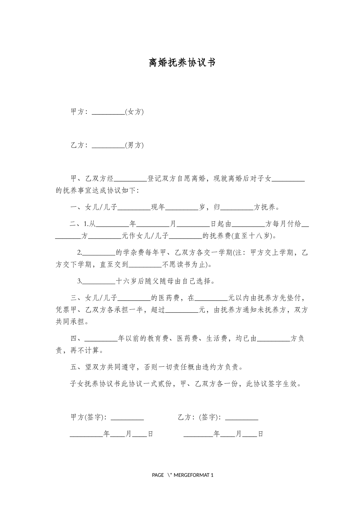 离婚抚养协议书