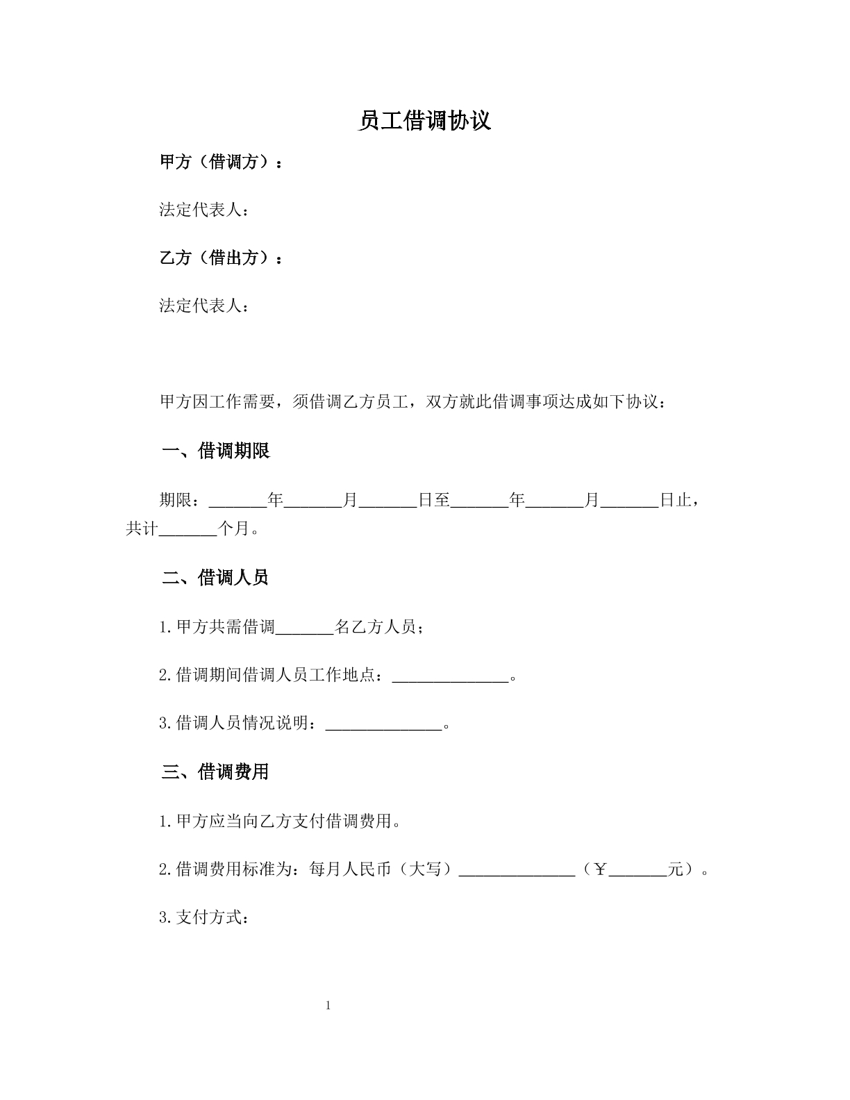 员工借调协议