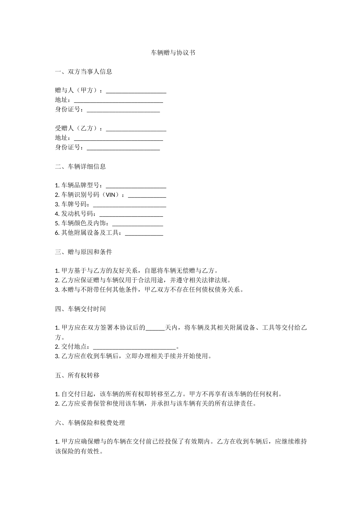 车辆赠与协议书