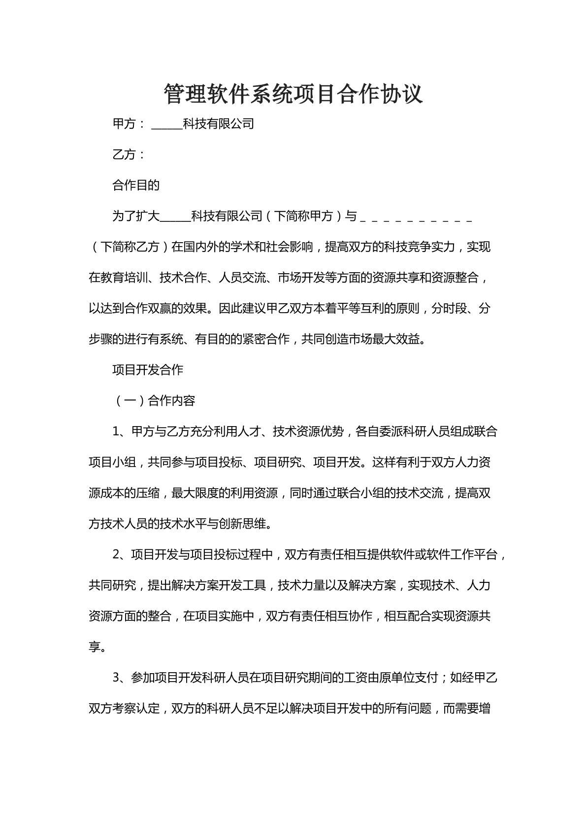 管理软件系统项目合作协议