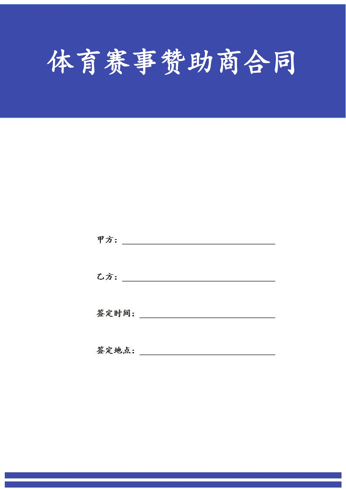 体育赛事赞助商合同