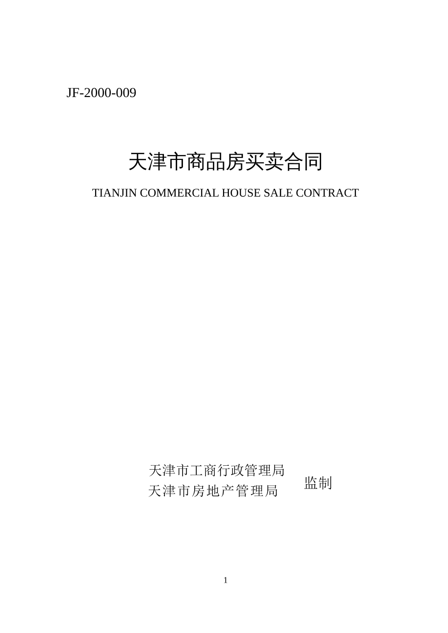 天津市商品房买卖合同