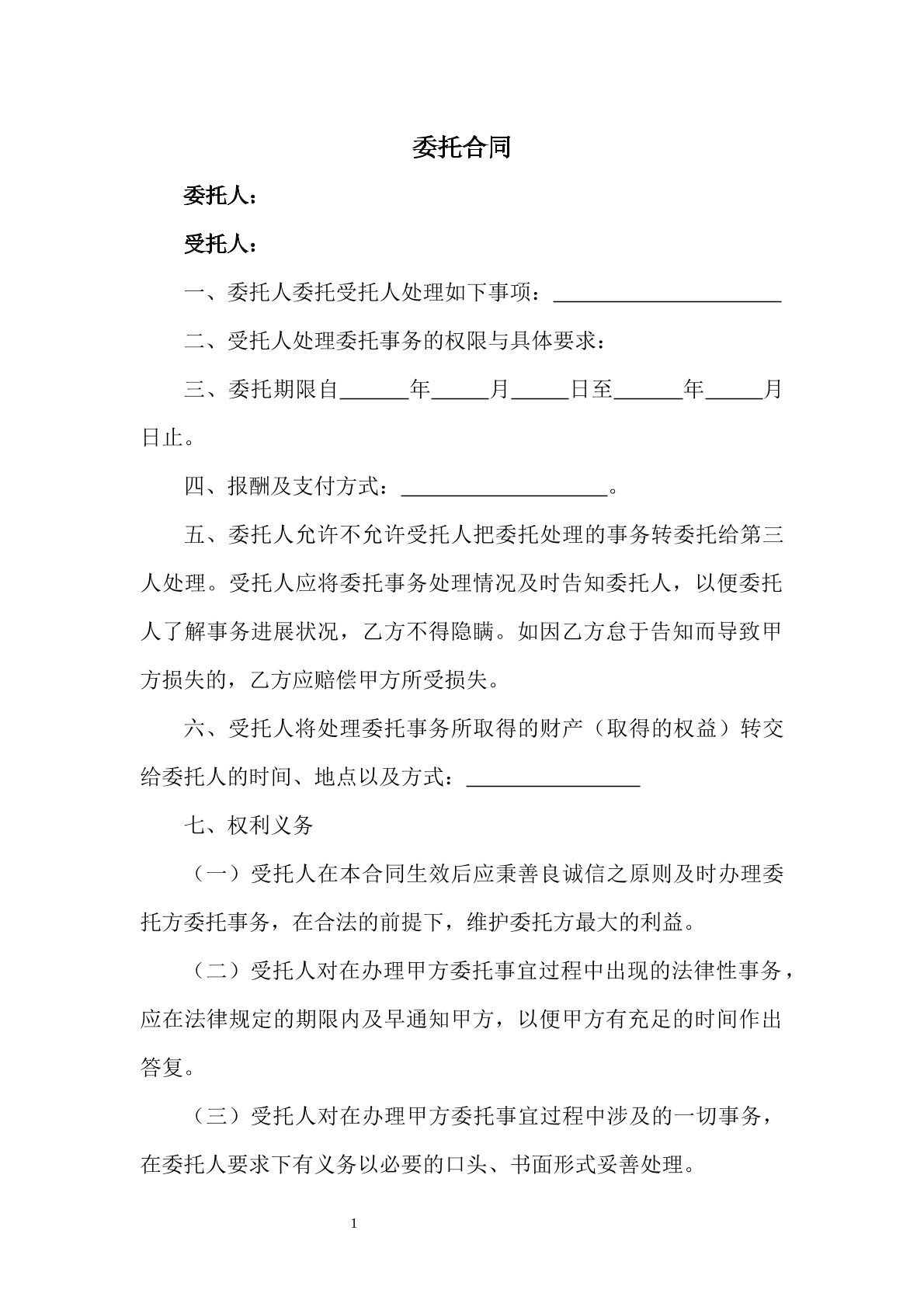 委托合同3