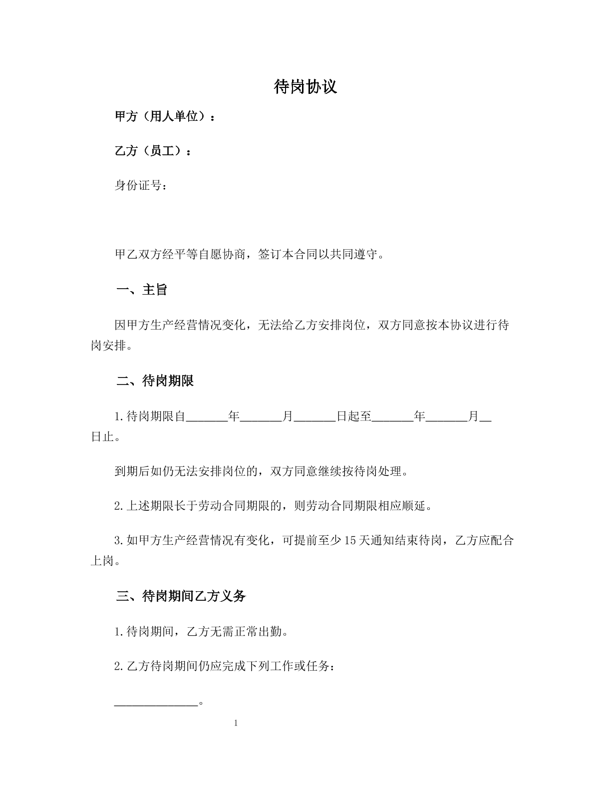 员工待岗协议