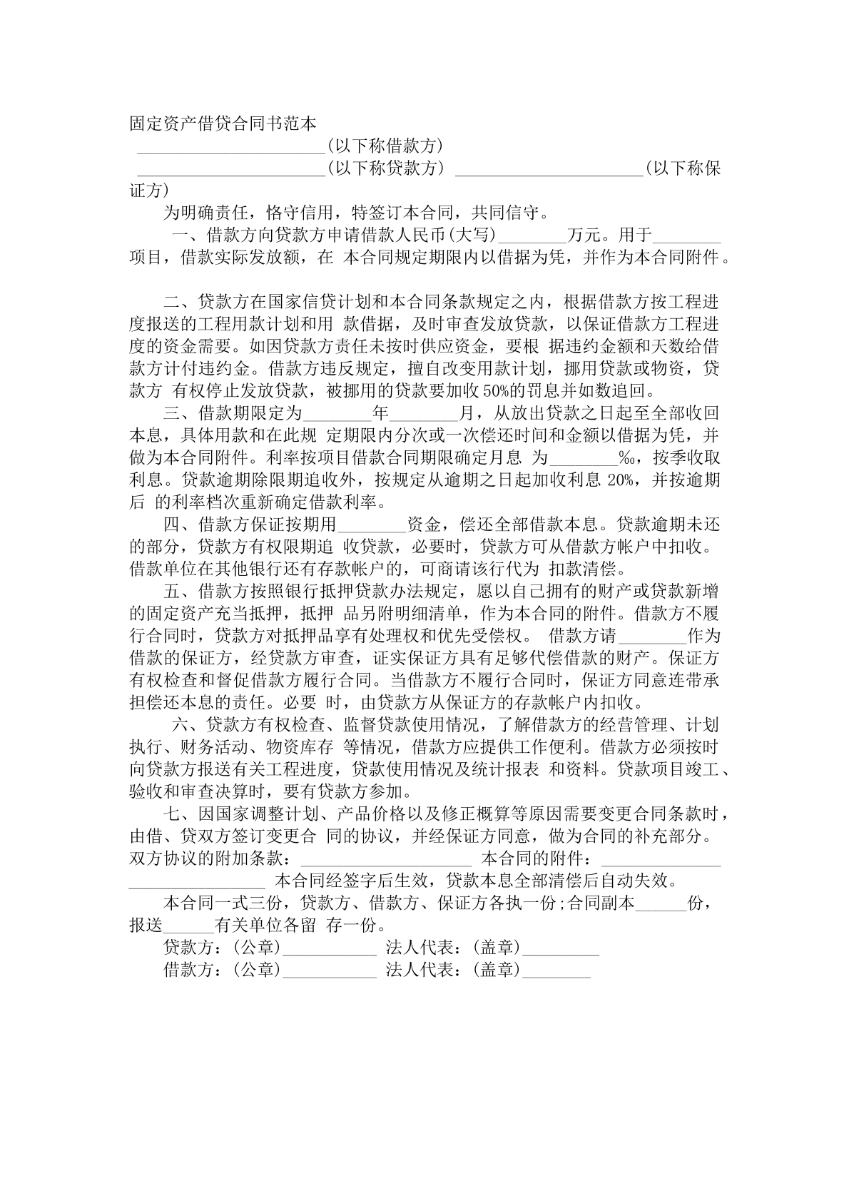 固定资产借款合同