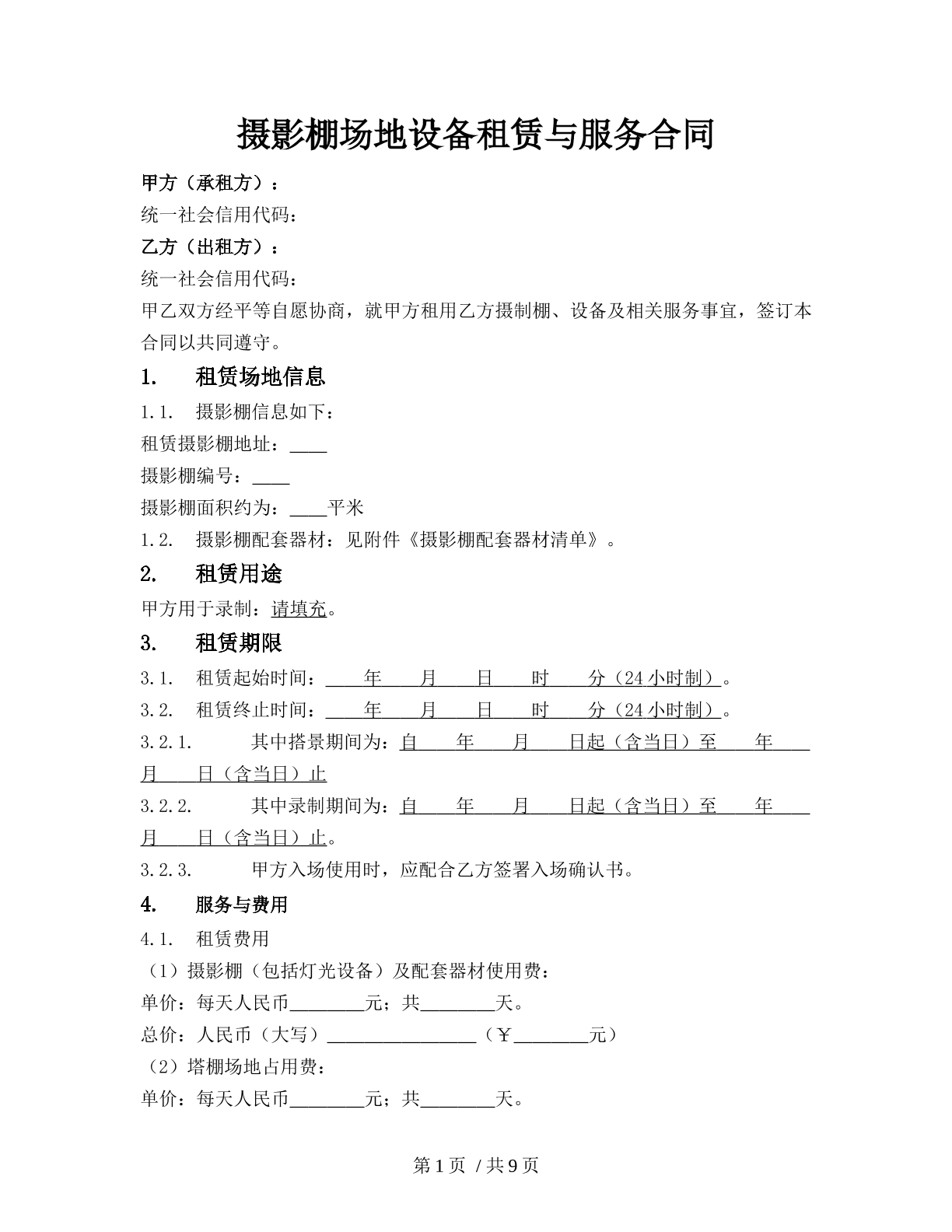 摄影棚场地设备租赁合同