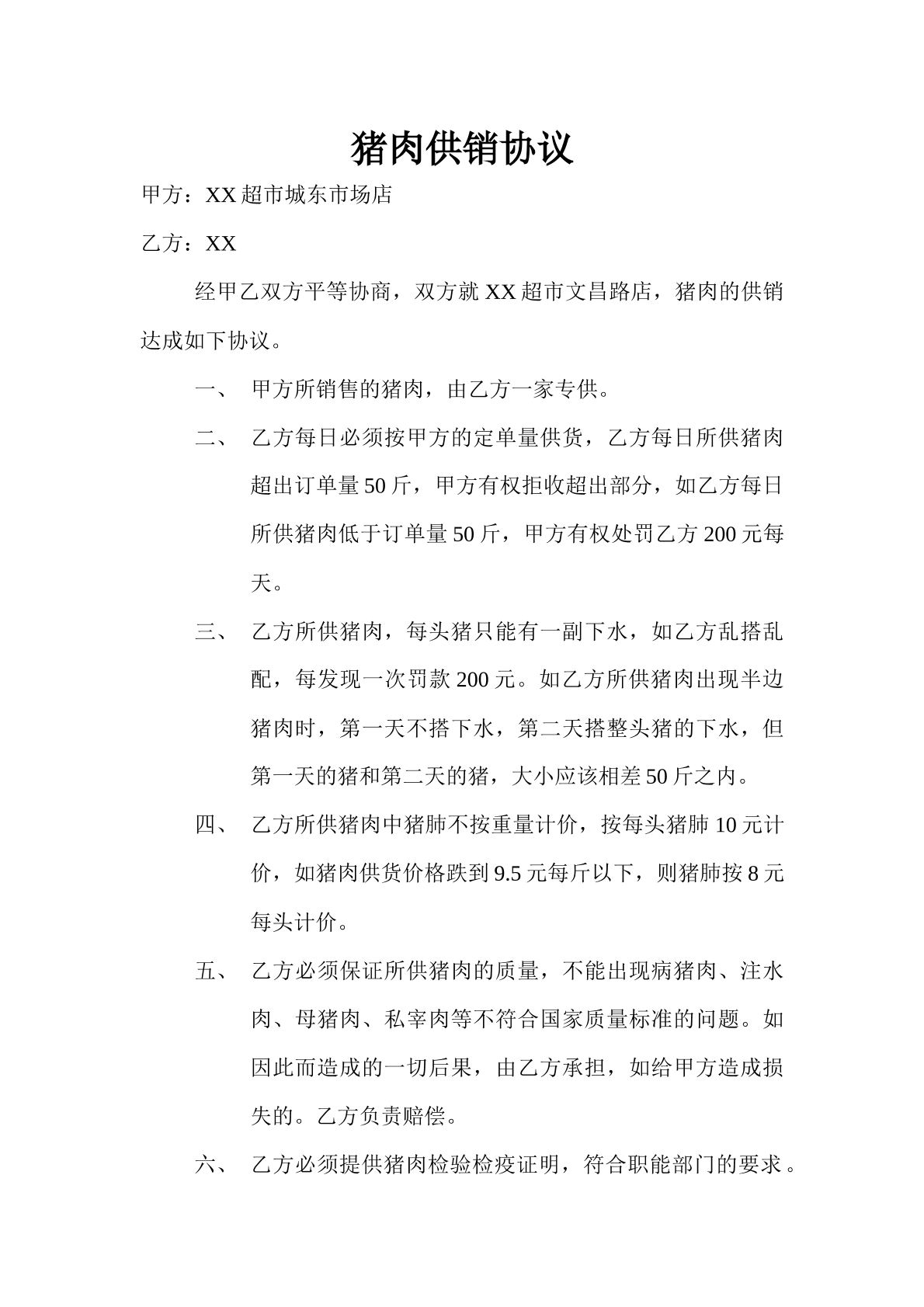 猪肉供货协议