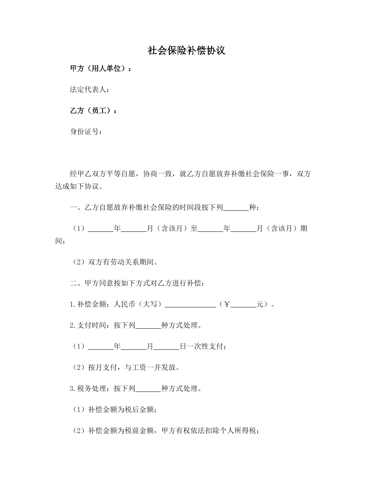 社会保险补偿协议