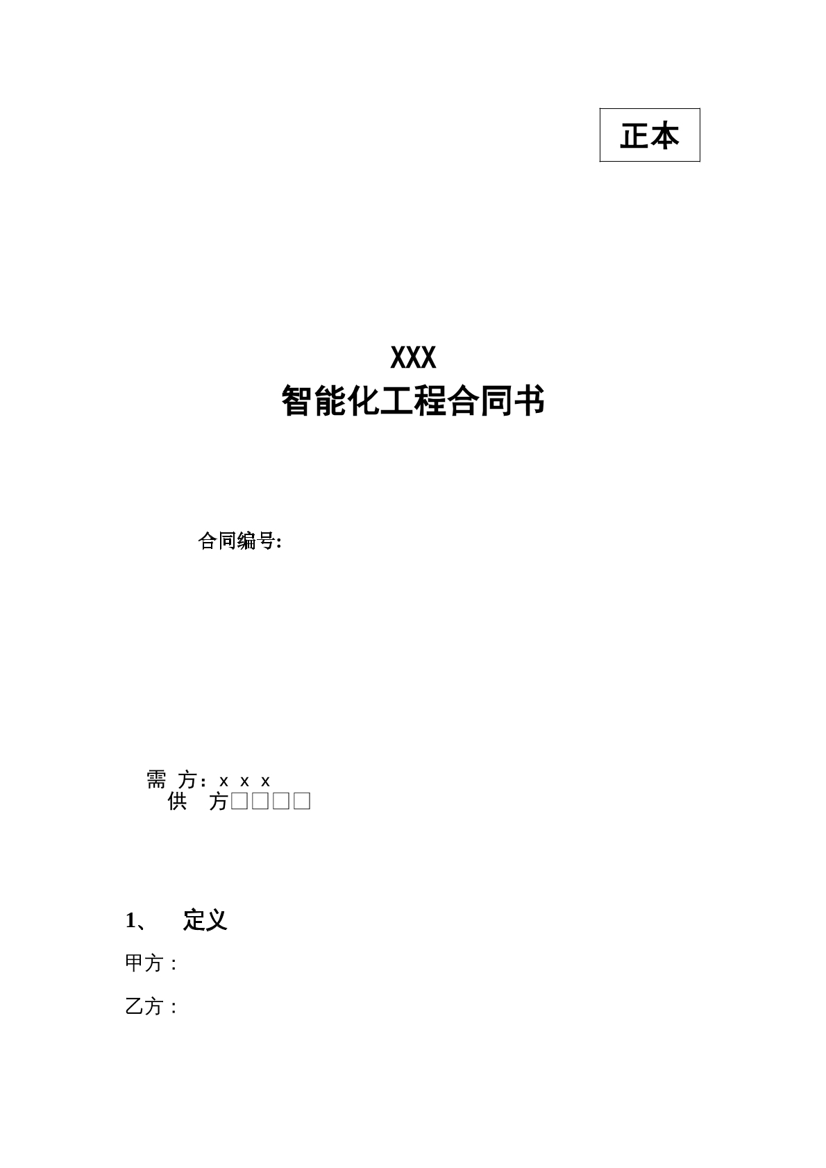 智能化工程合同范本