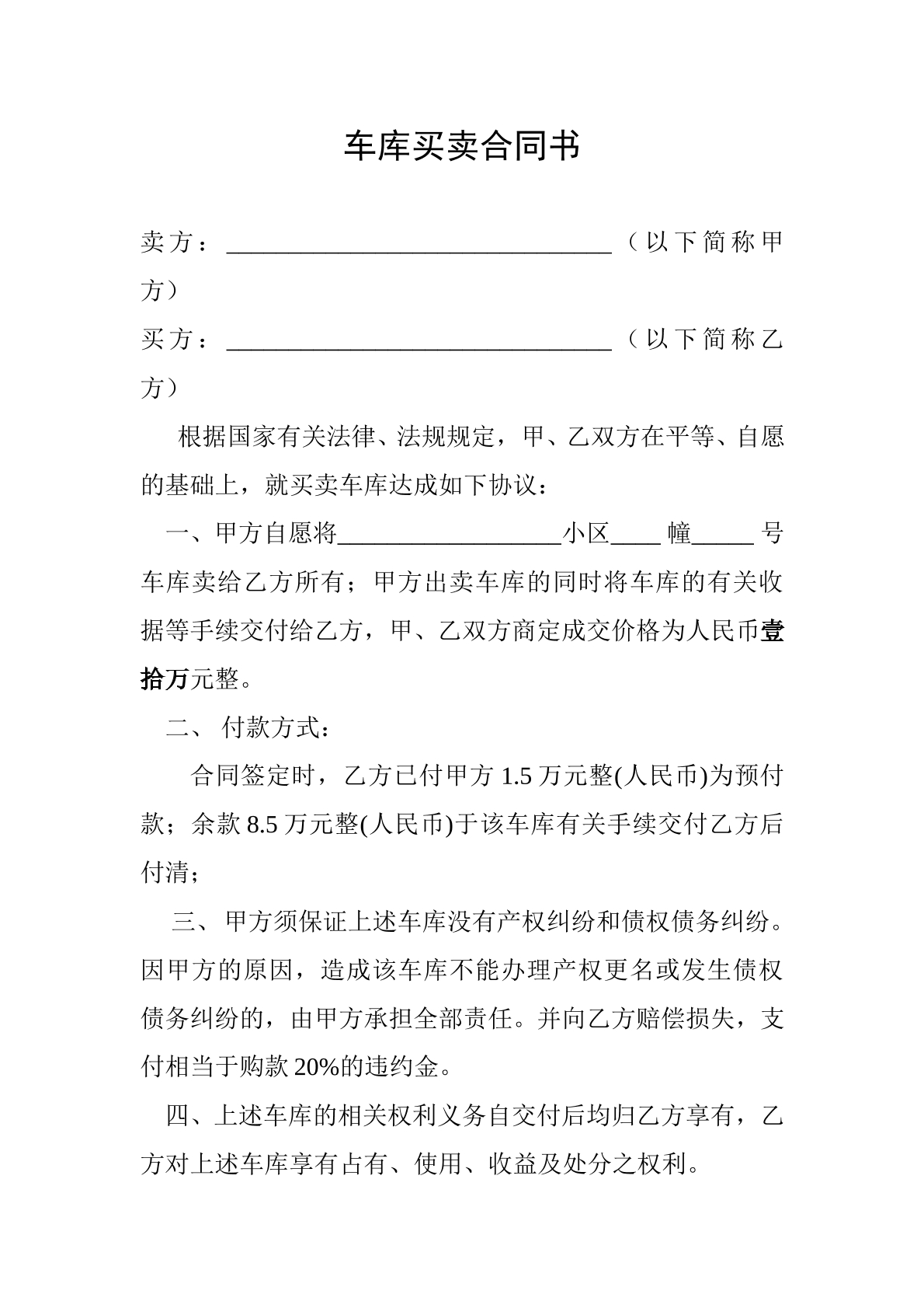 车位买卖合同