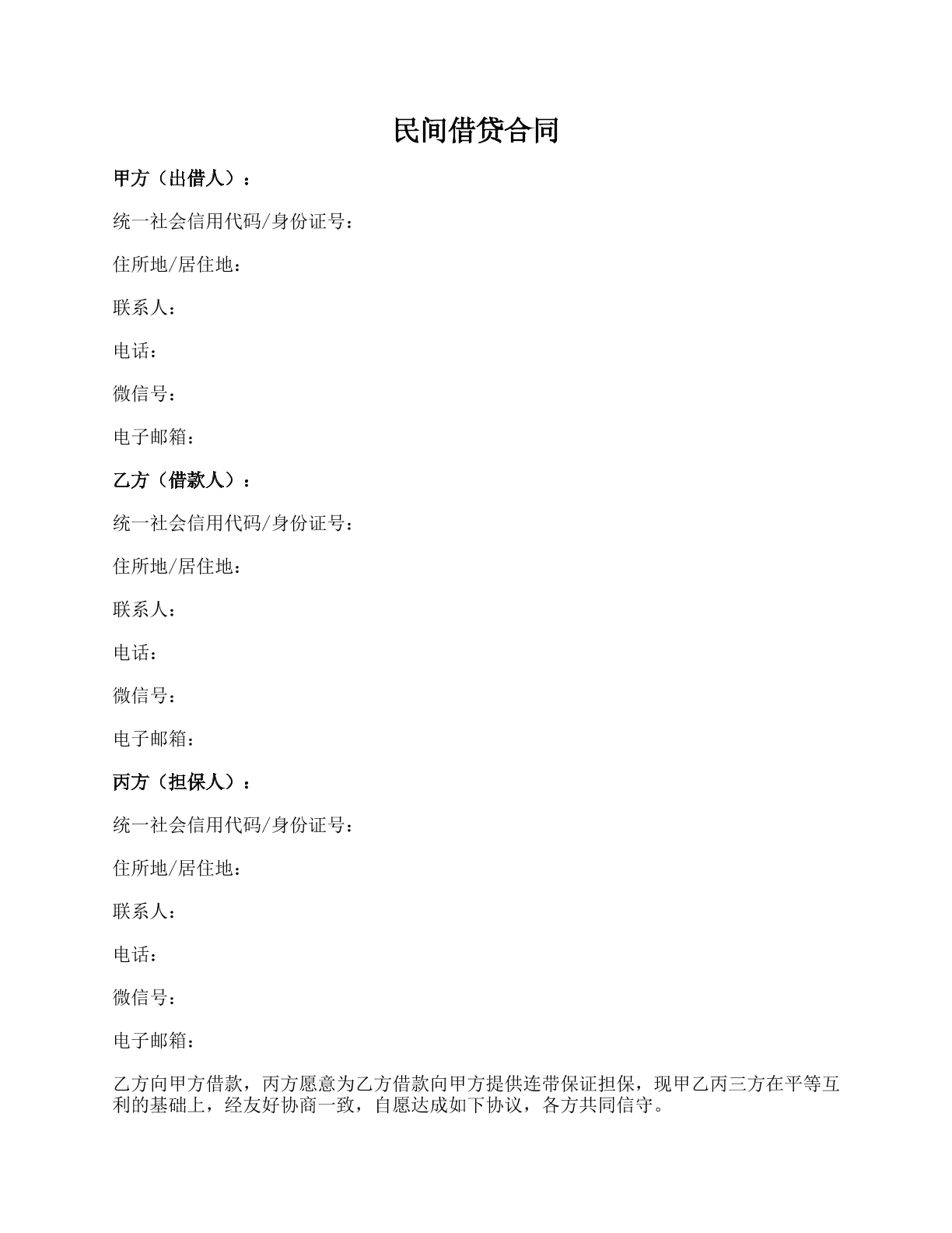 民间借贷合同范本