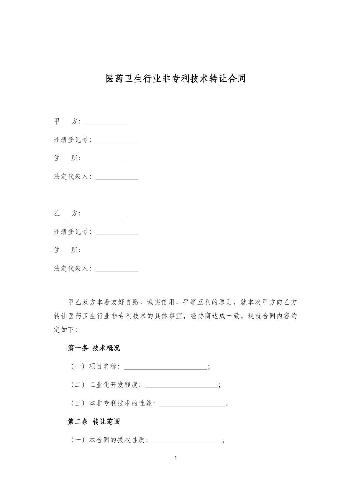 医疗卫生行业非专利技术转让合同(二)