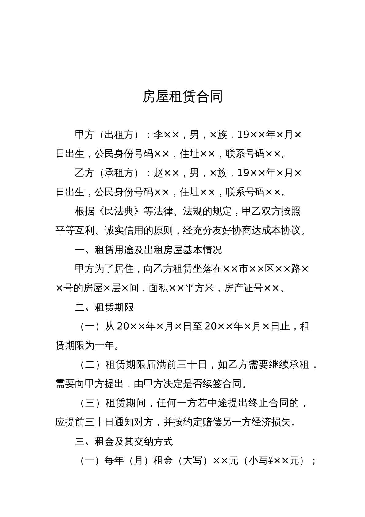 房屋租赁合同