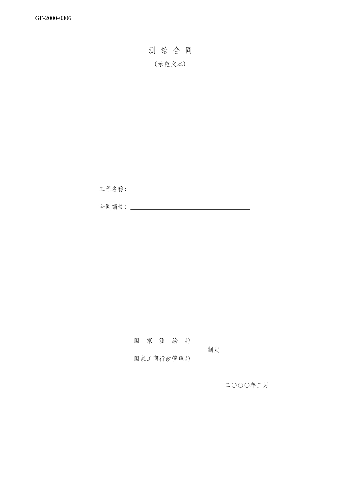 测绘合同