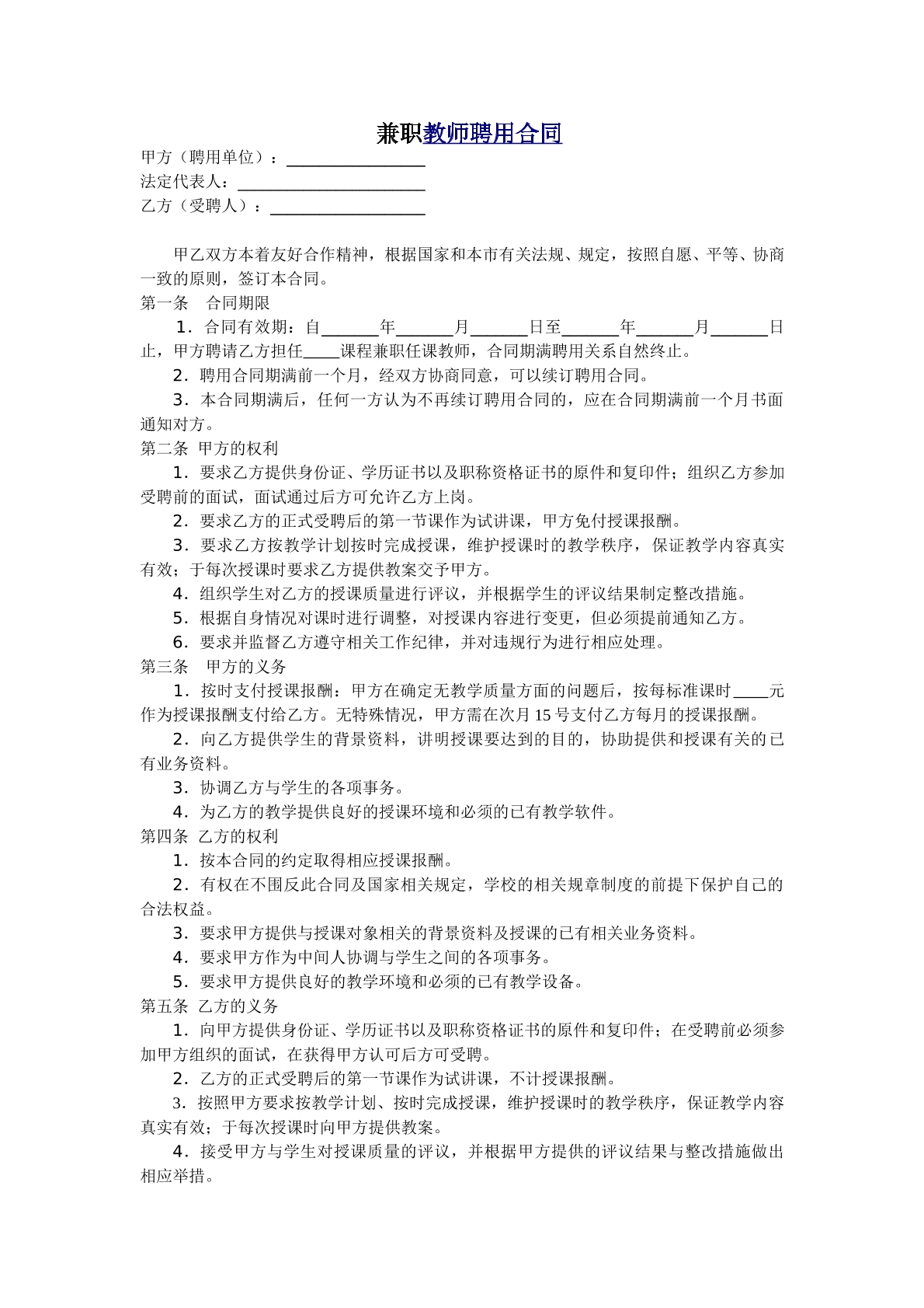 教育机构兼职教师聘用合同