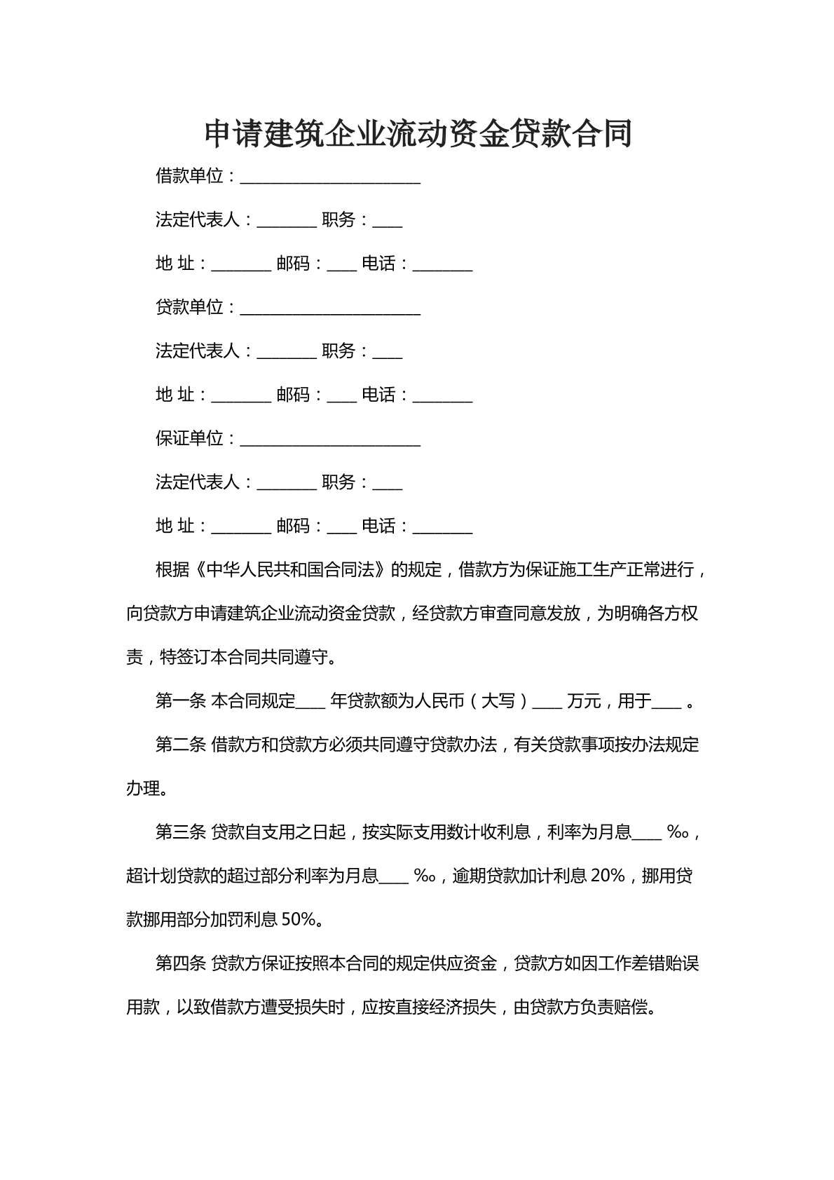 申请建筑企业流动资金贷款合同