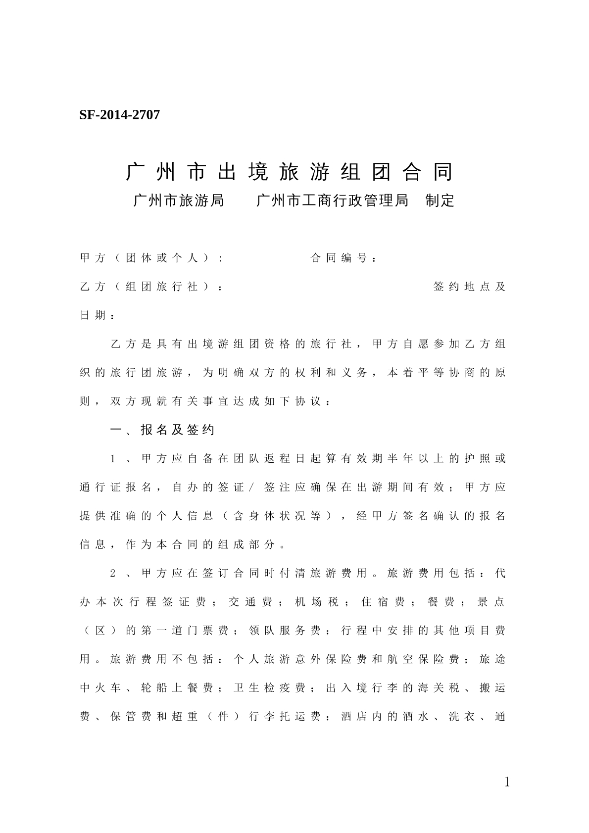 广州市出境旅游组团合同