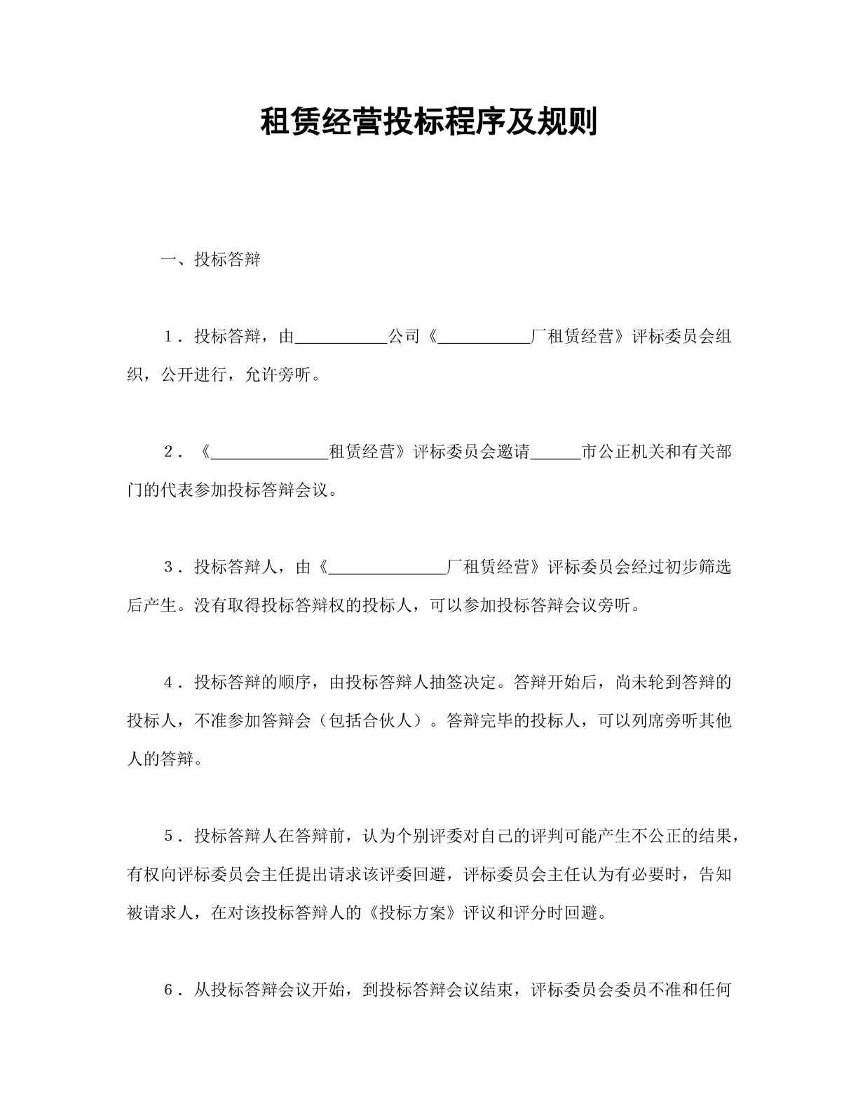 租赁经营投标程序