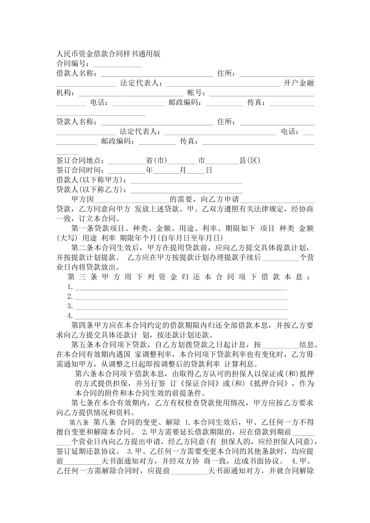 人民币资金借款合同