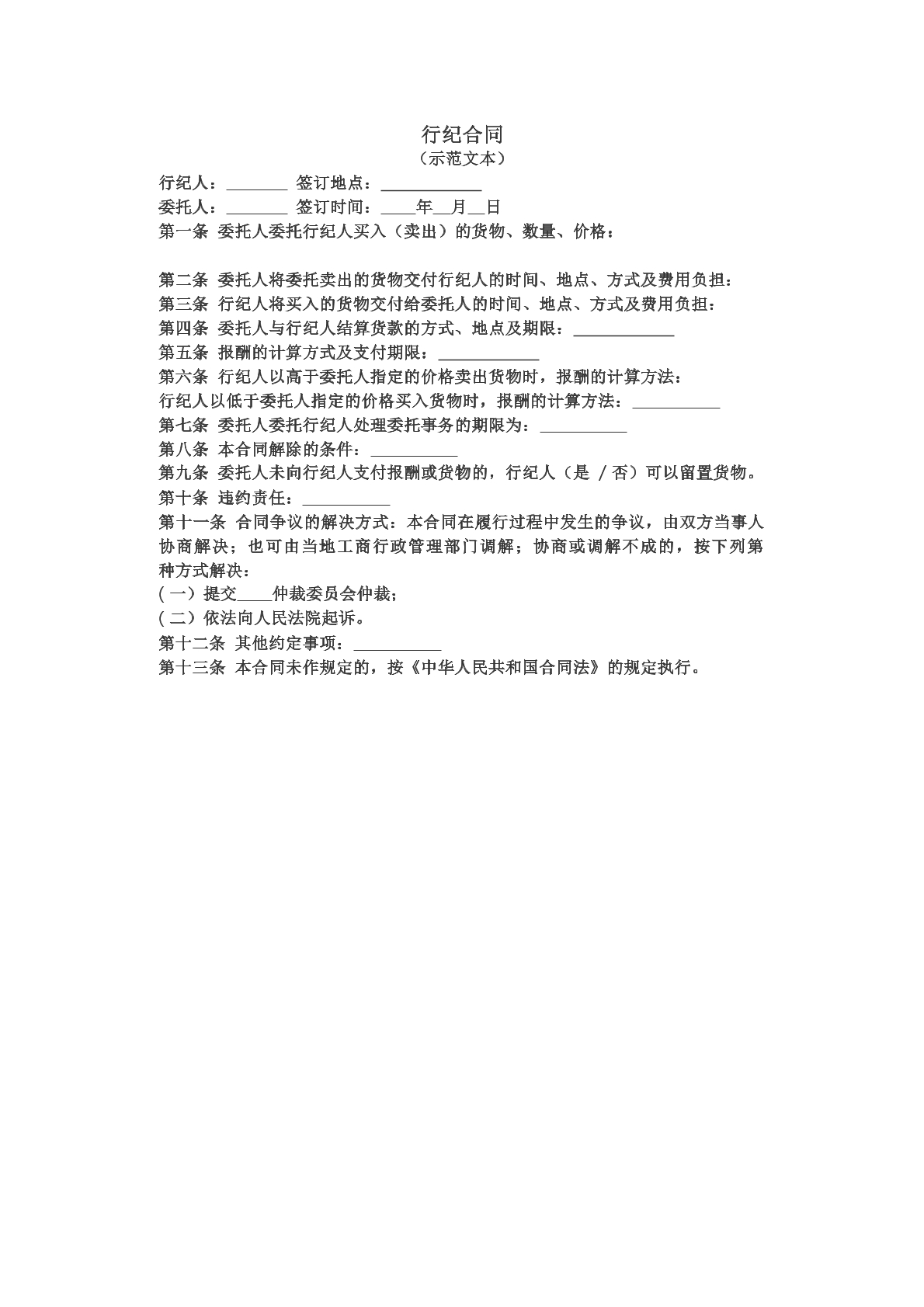 行纪合同