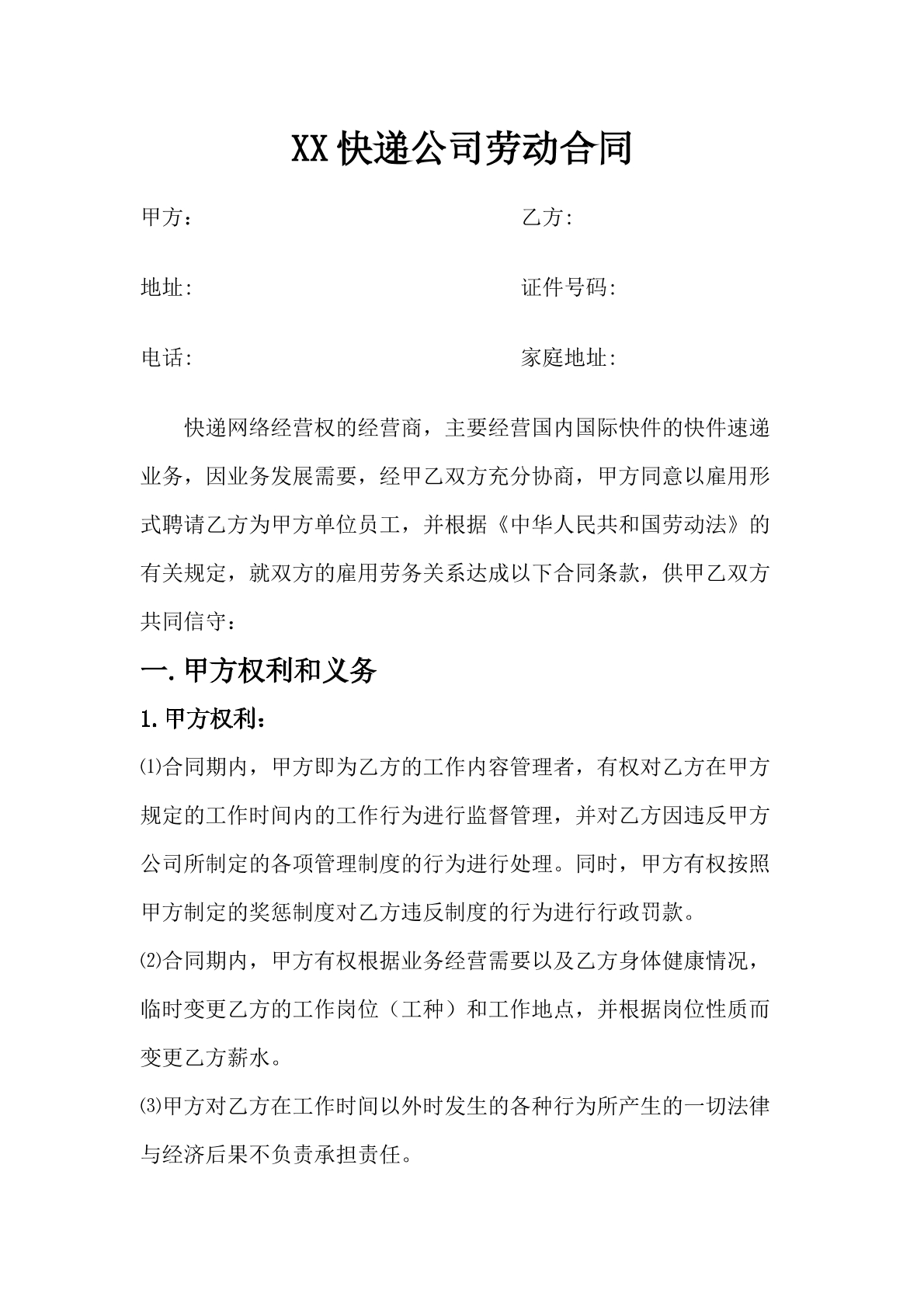 快递员工劳动合同
