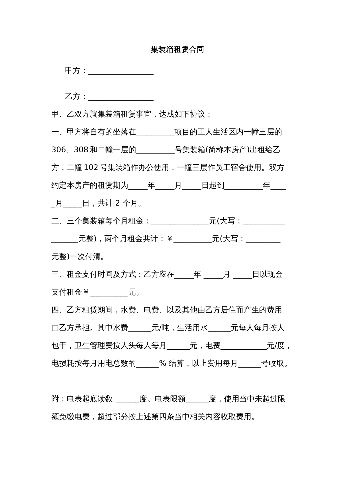 集装箱租赁合同