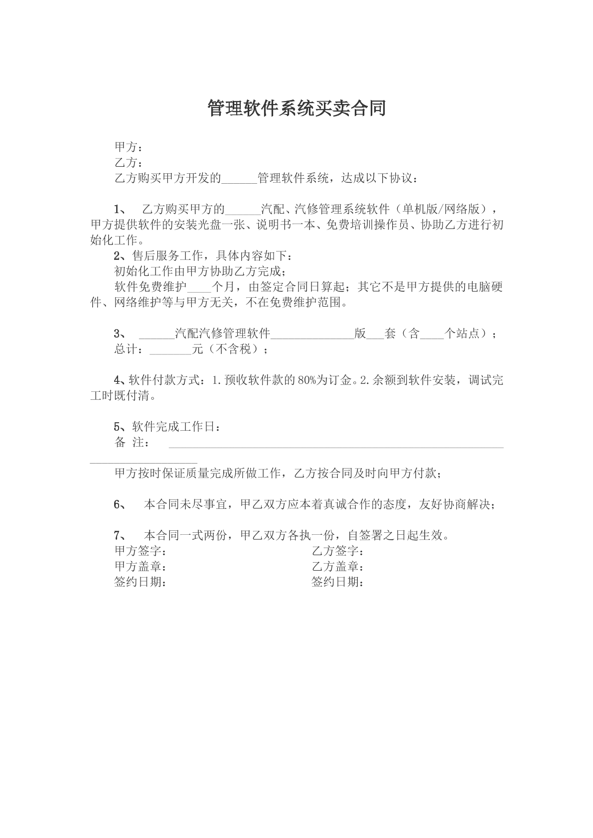 管理软件系统买卖合同模版