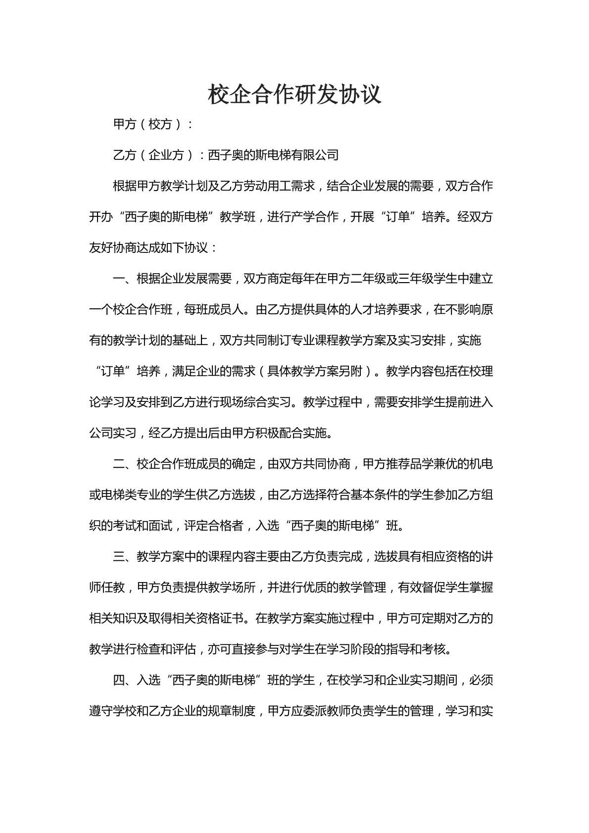 校企合作研发协议