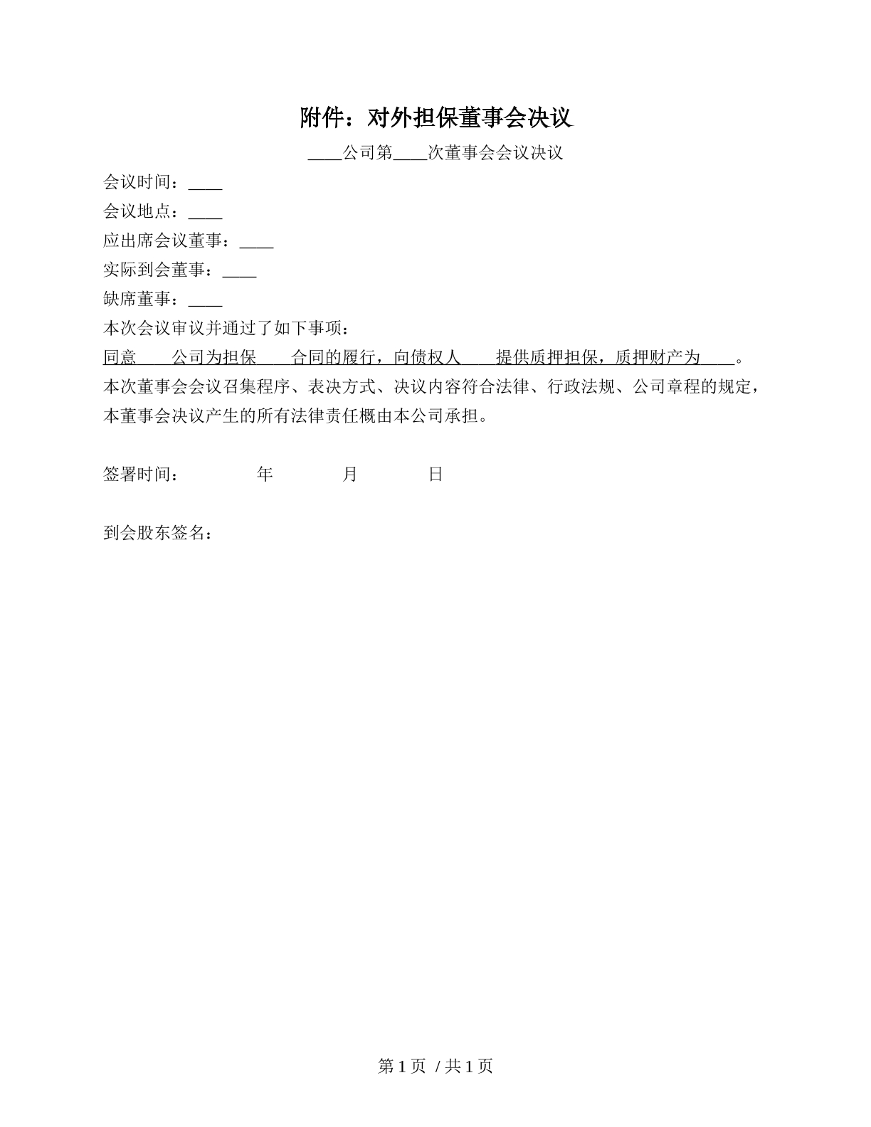 同意对外担保的董事会决议