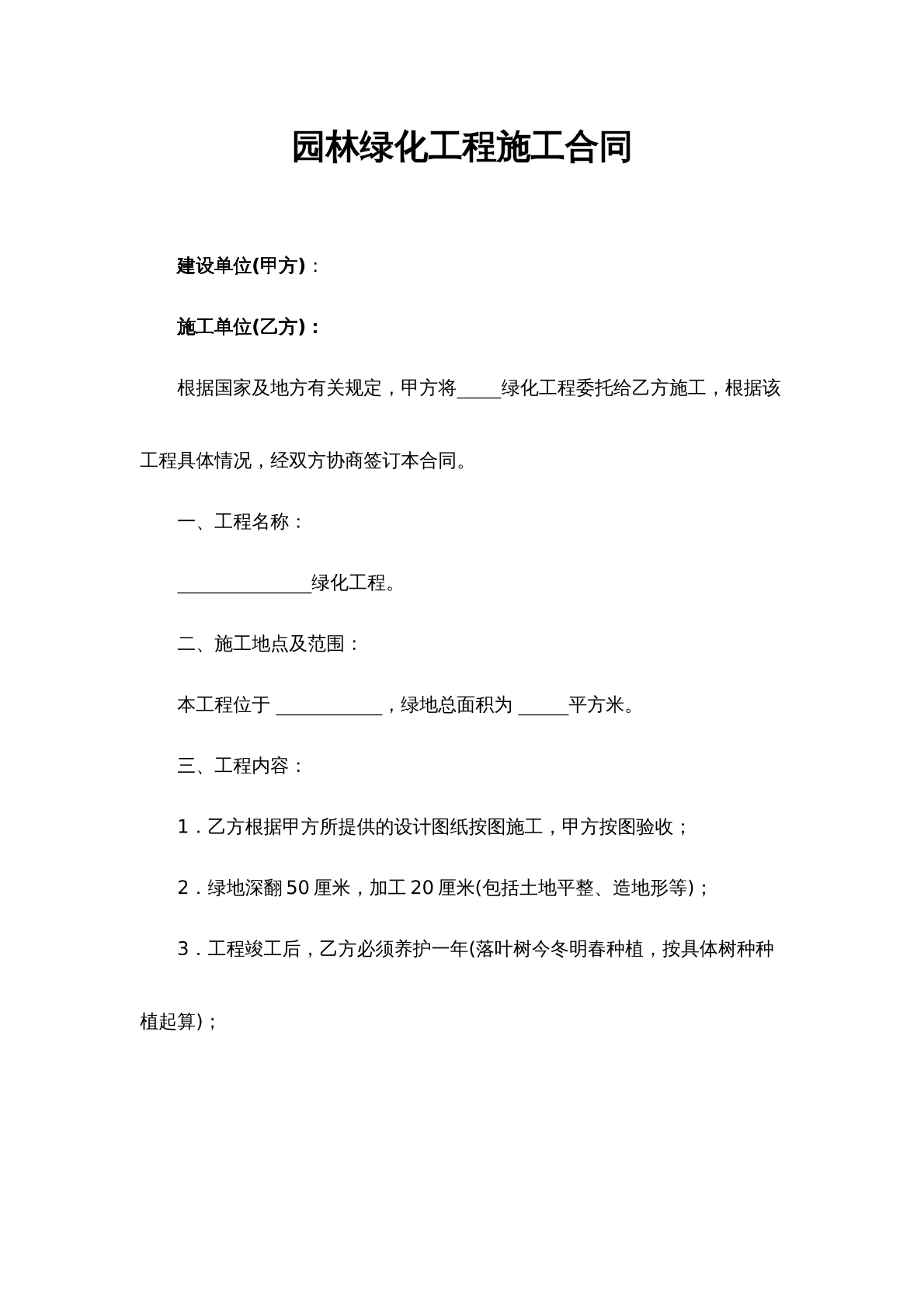 园林绿化施工合同